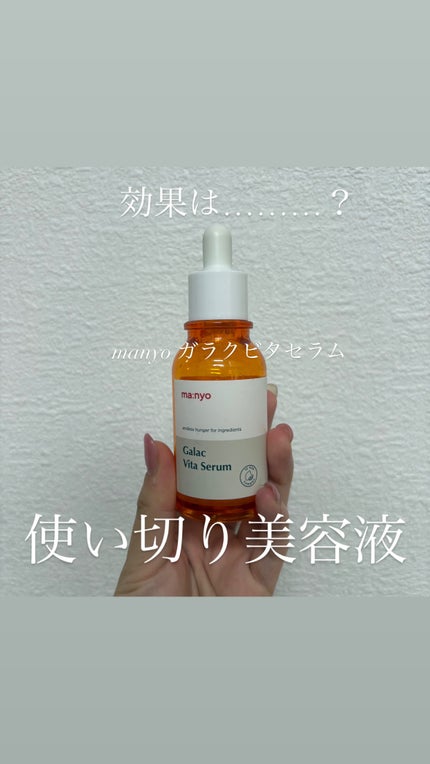 ガラクビタセラム/manyo/美容液を使ったクチコミ(1枚目)