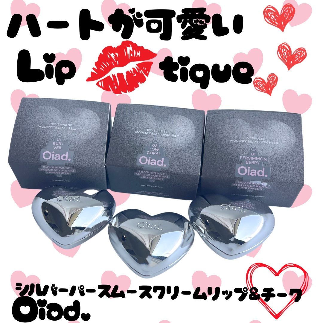 シルバーパース ムースクリーム リップ＆チーク/oiad/ジェル・クリームチークを使ったクチコミ（1枚目）