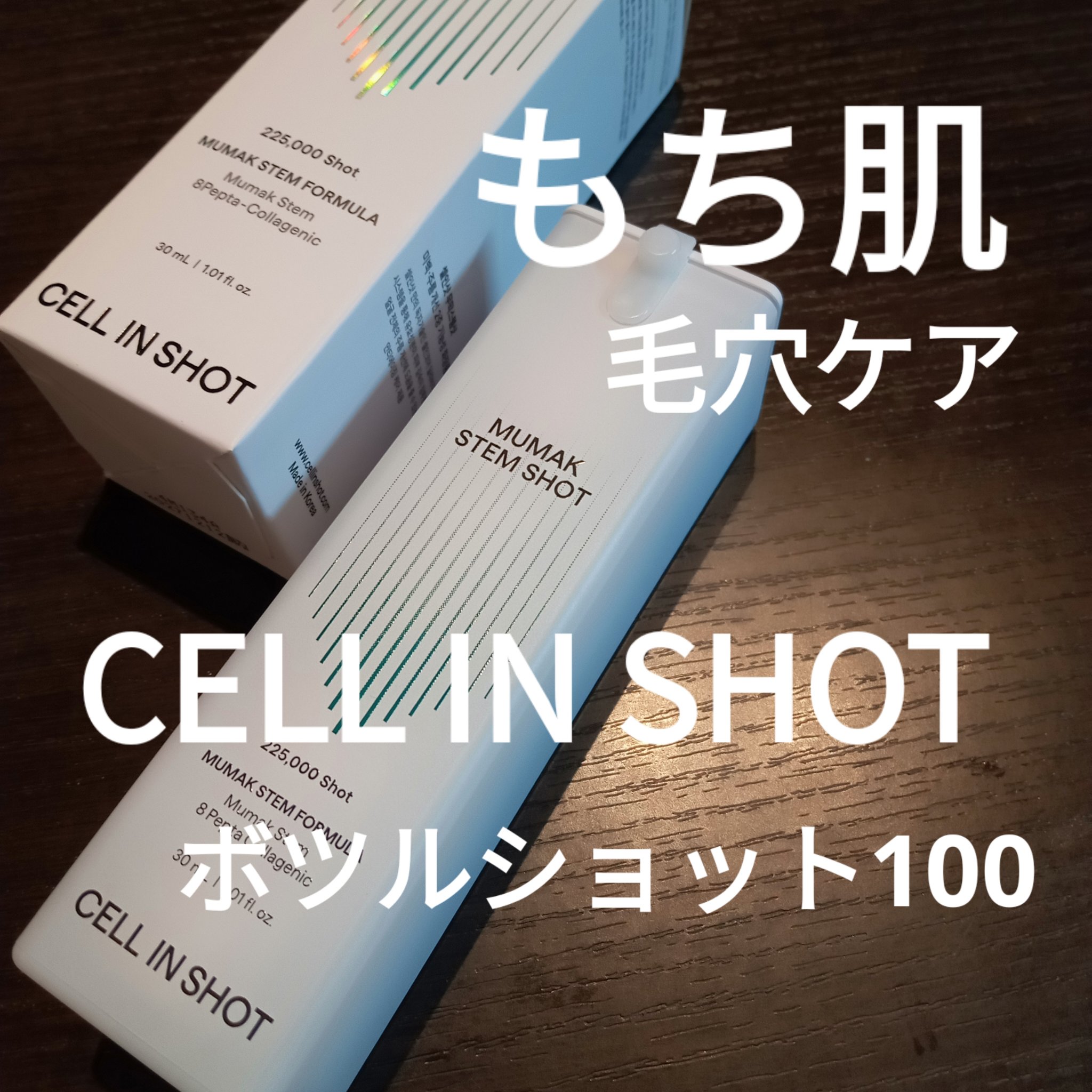 ボツルショット100/CELLINSHOT/ブースター・導入液を使ったクチコミ（1枚目）