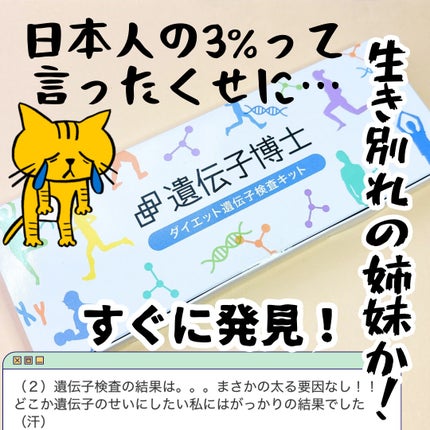 ダイエット遺伝子検査キット【遺伝子博士】肥満遺伝子検査/DNA解析検査キット/遺伝子博士/その他を使ったクチコミ(1枚目)