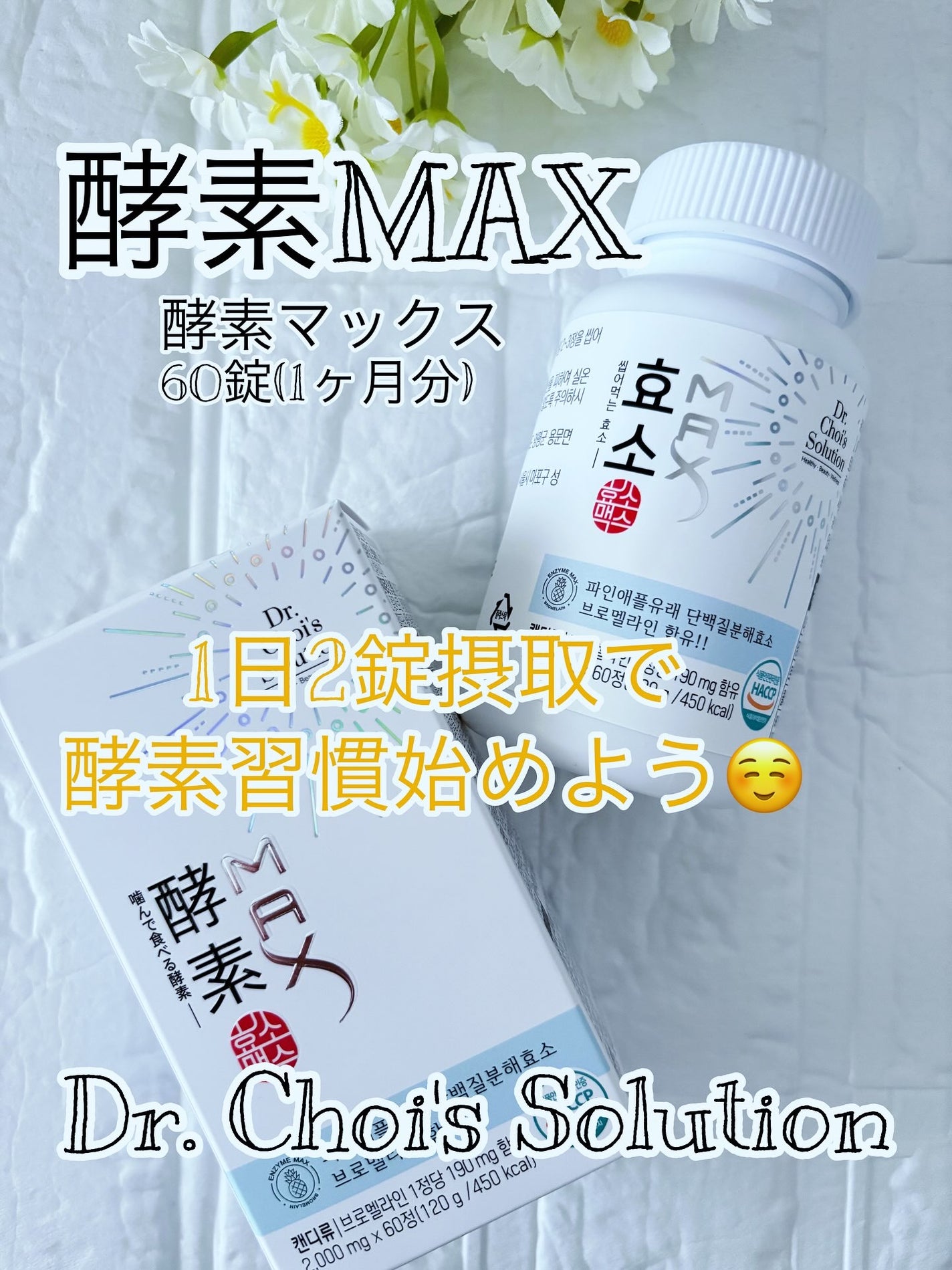酵素マックス/Dr. Choi's Solution/ボディサプリメントを使ったクチコミ(1枚目)