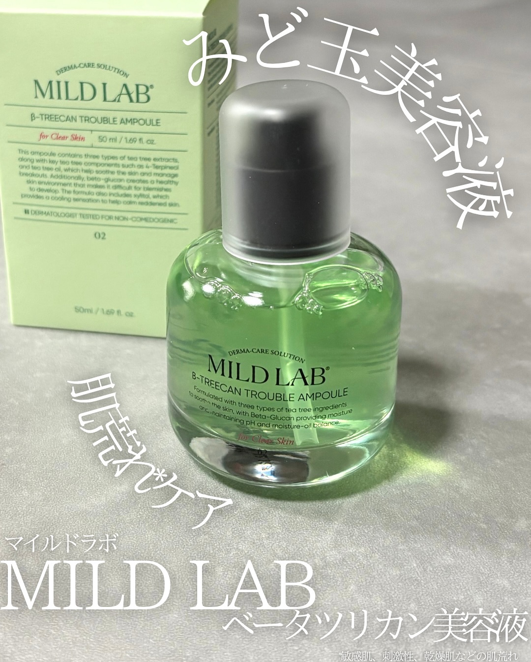 ベターツリカン肌荒れ美容液/Mildlab/美容液を使ったクチコミ（1枚目）