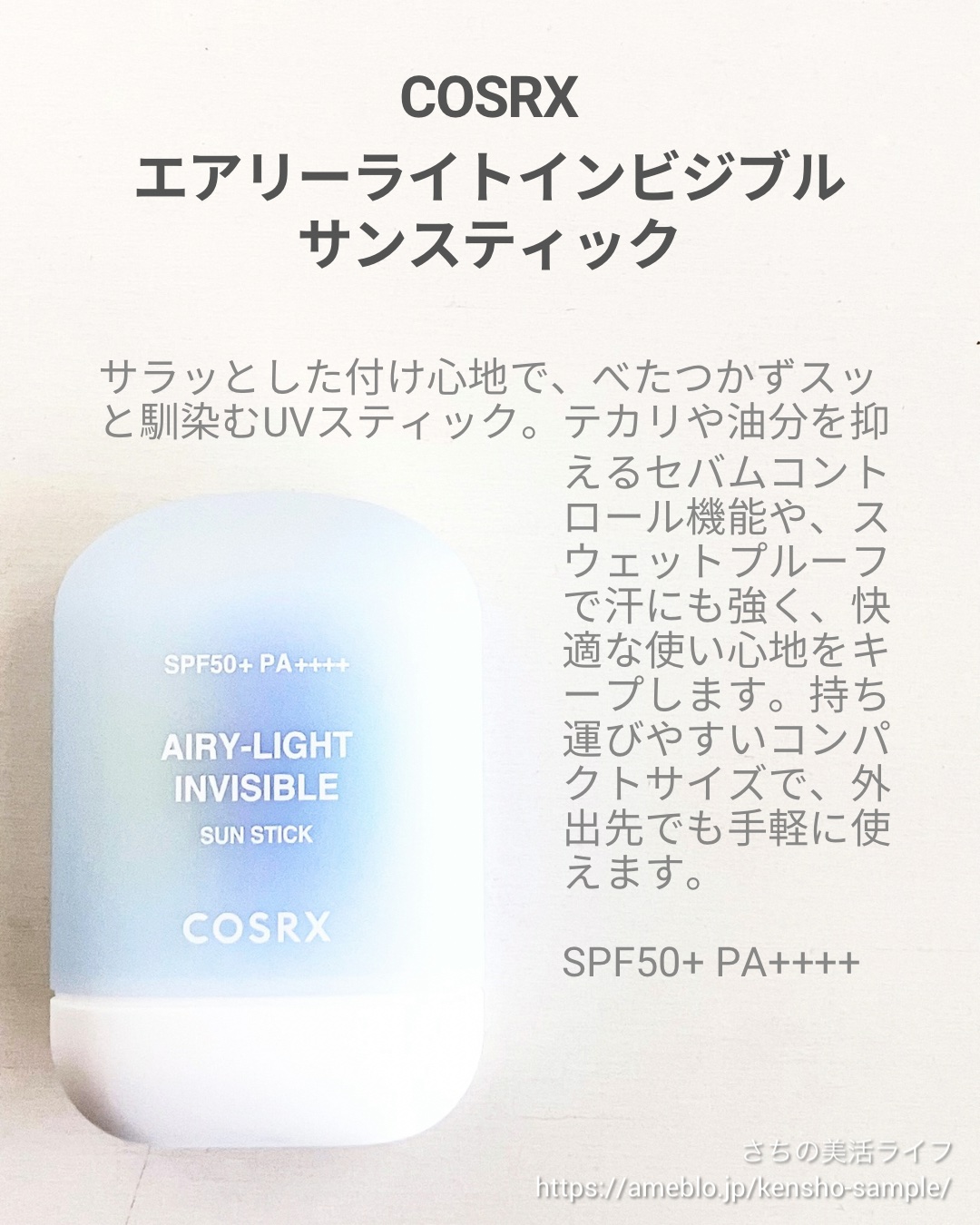 エアリーライト 透明UVスティック/COSRX/日焼け止めスティックを使ったクチコミ（2枚目）