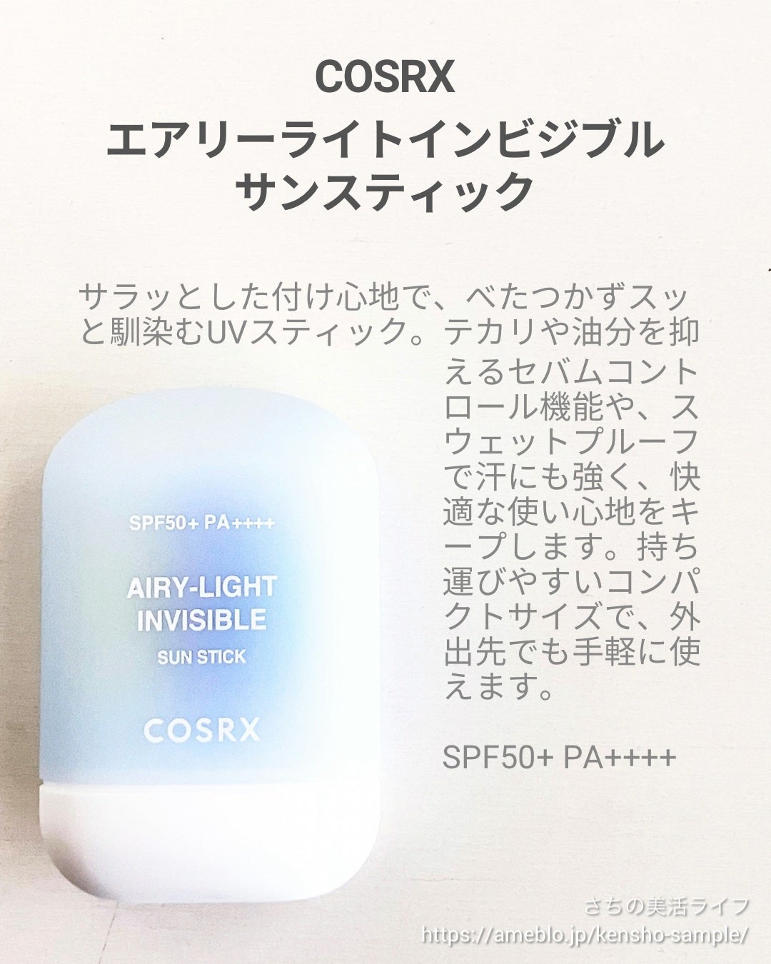エアリーライト 透明UVスティック/COSRX/日焼け止めスティックを使ったクチコミ(2枚目)