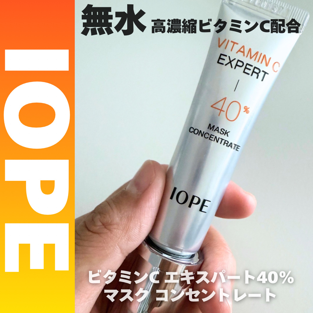 
使った商品-----------------⋆｡˚✩

IOPE
ビタミンC エキスパート40% 
マスクコンセントレート

-----------------------------

※最初の開封方法があるので、テクスチャー感と一緒に