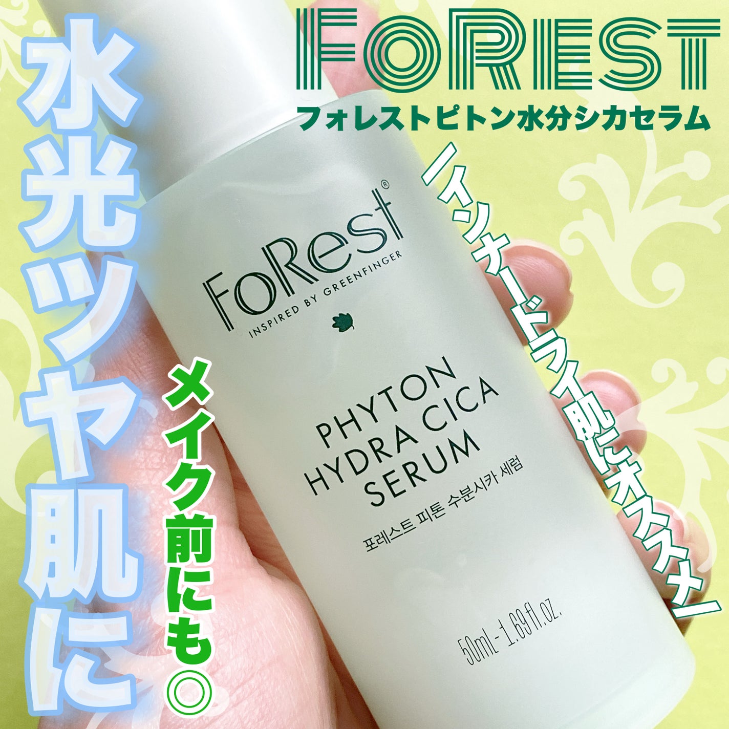 フォレストピトン水分CICAセラム/FoRest by Greenfinger/美容液を使ったクチコミ(1枚目)