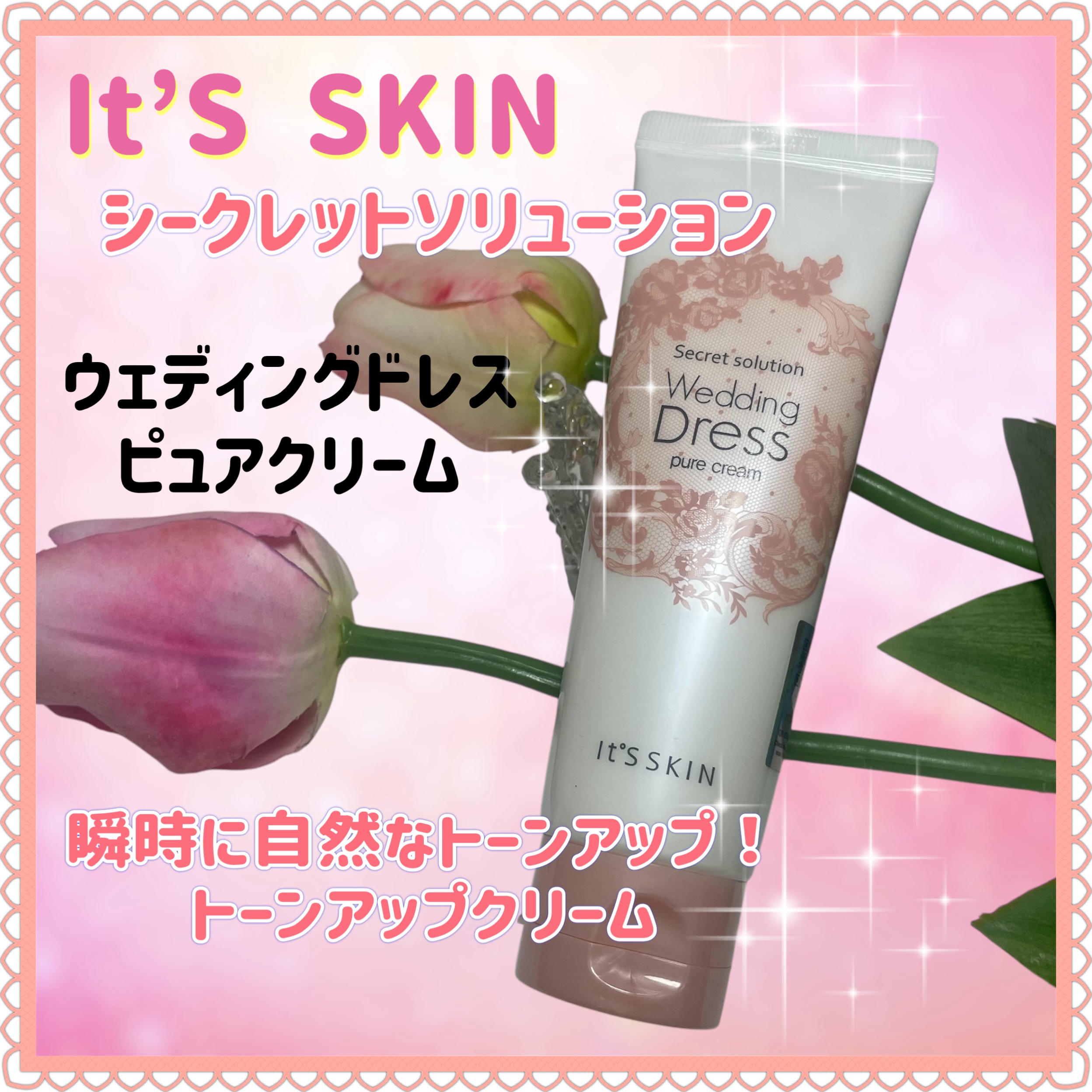 シークレットソルーションウェディングドレスピュアクリーム/It's skin/フェイスクリームを使ったクチコミ（1枚目）