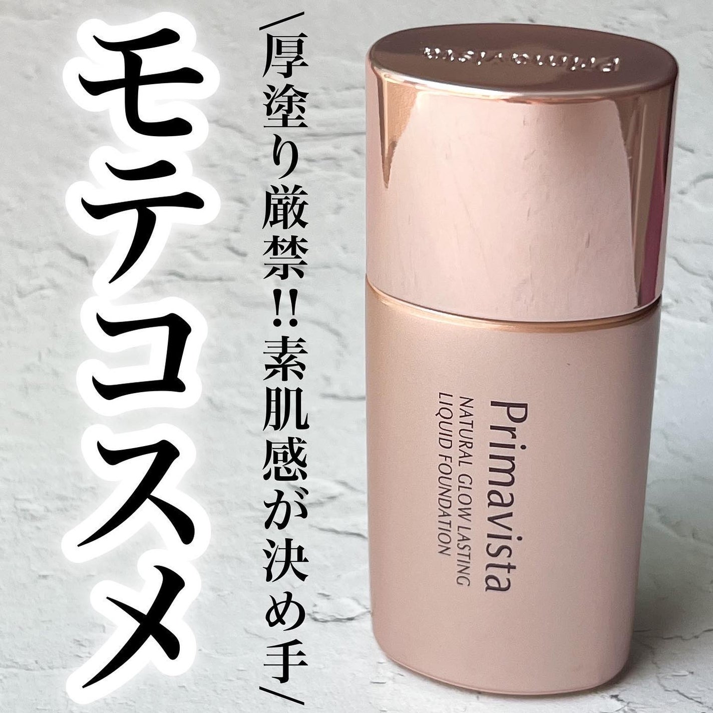 ナチュラルグロウ ラスティング リキッド/プリマヴィスタ/リキッドファンデーションを使ったクチコミ(1枚目)