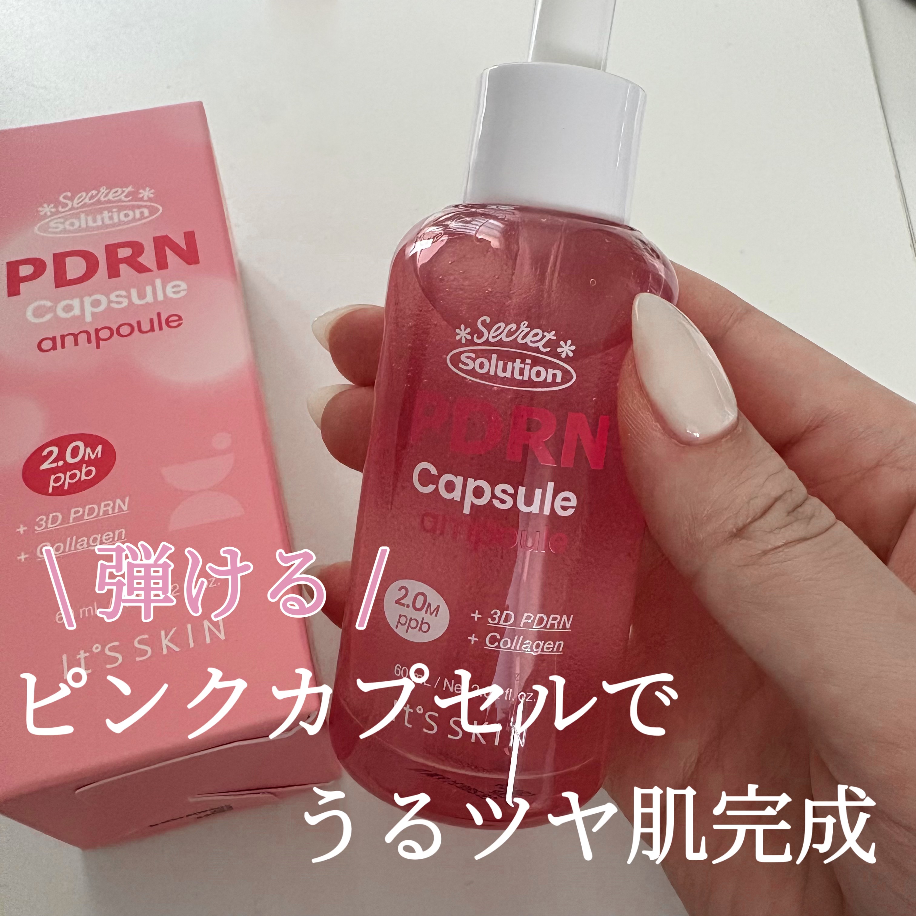 シークレットソリューションPDRNカプセルアンプル/It's skin/美容液を使ったクチコミ（1枚目）