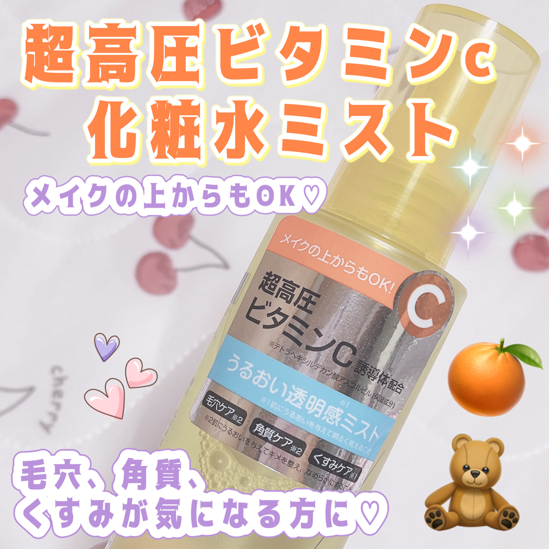 超高圧ビタミンＣ ミスト化粧水/matsukiyo/ミスト状化粧水を使ったクチコミ（1枚目）