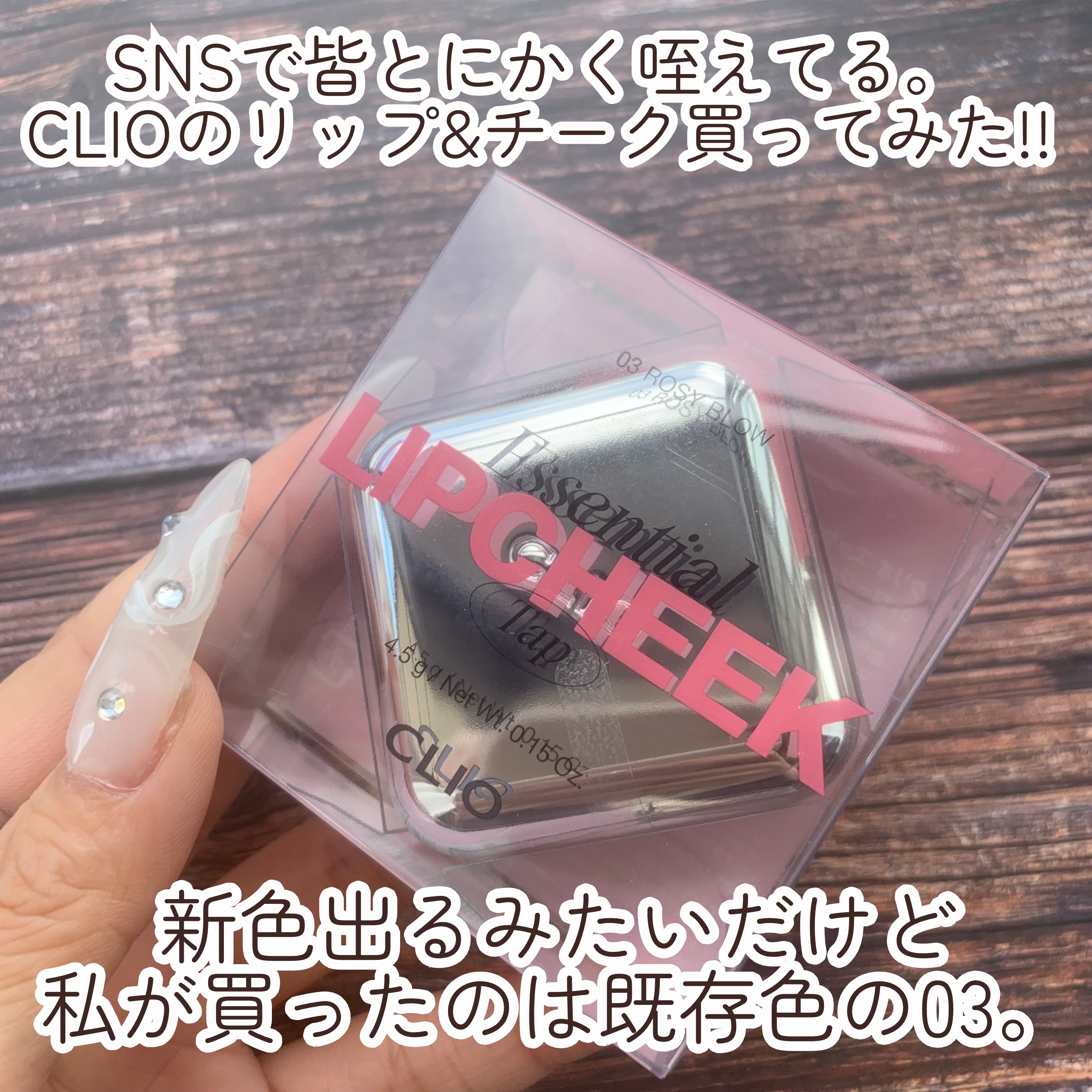 エッセンシャル リップチーク タップ/CLIO/ジェル・クリームチークを使ったクチコミ（2枚目）