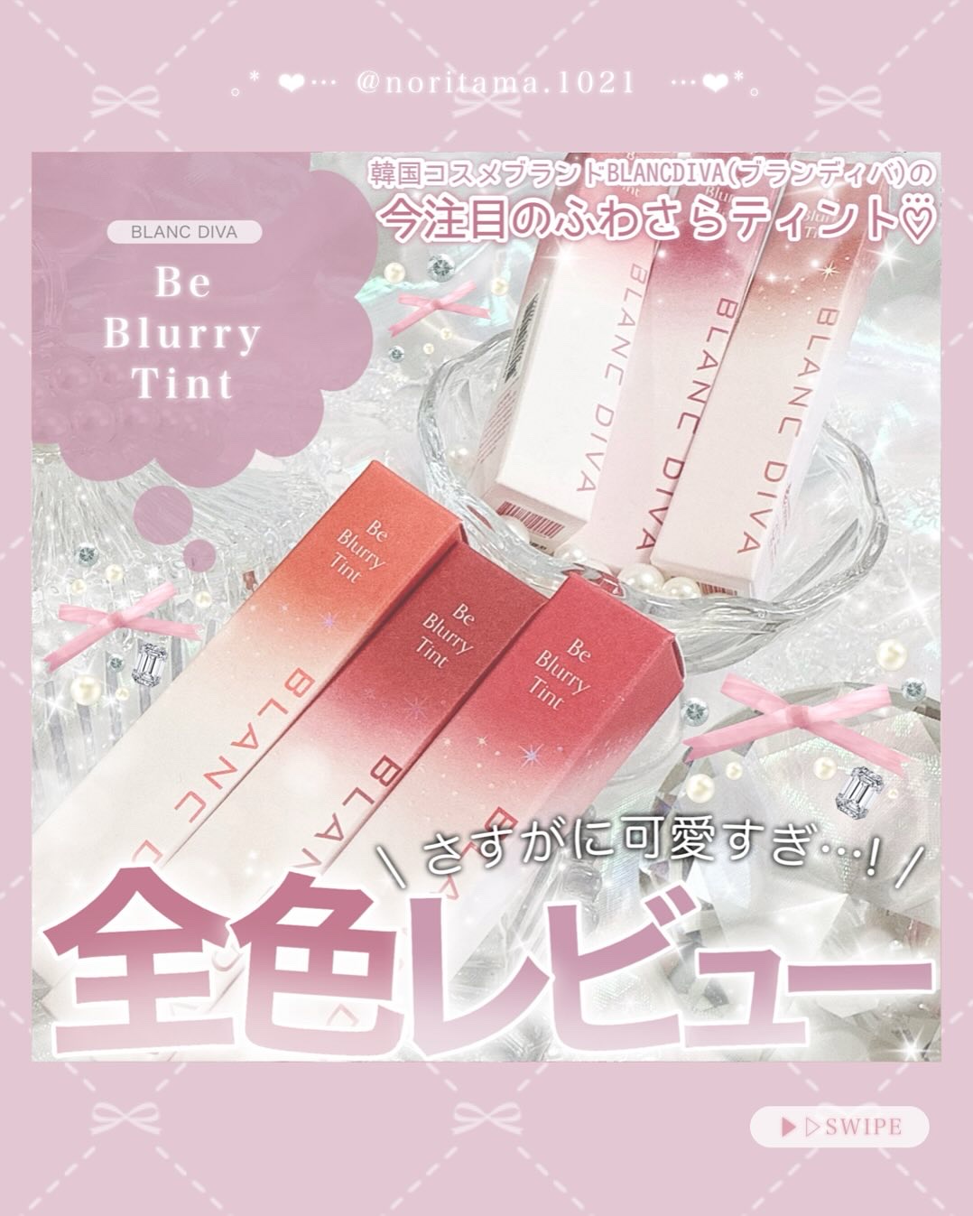 ビーブラリーティント/BLANCDIVA/リップティントを使ったクチコミ（1枚目）