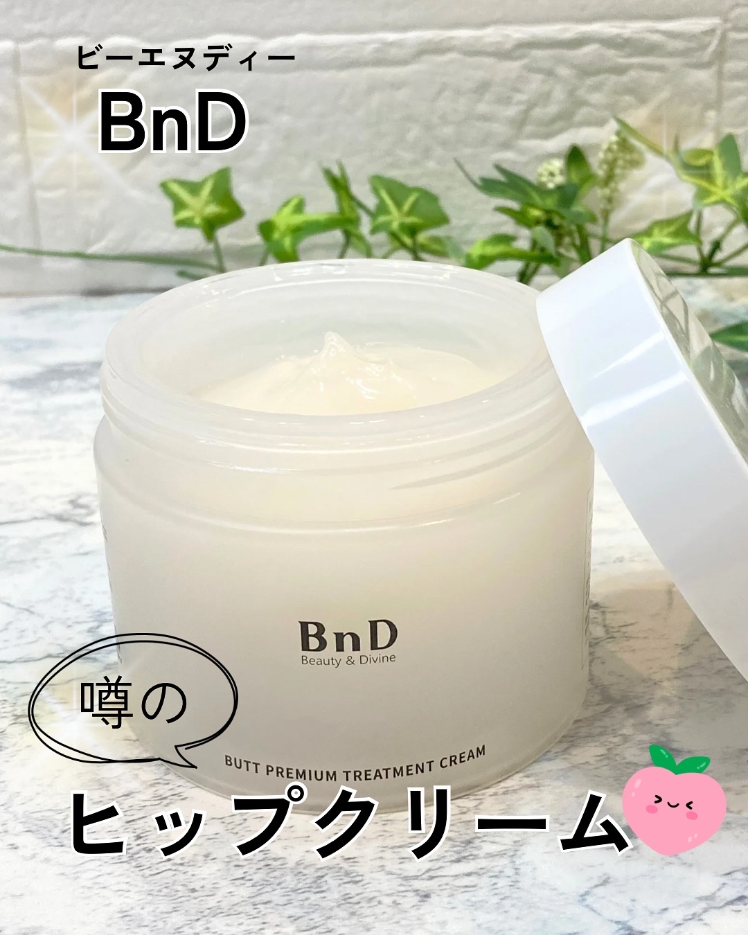 BnDヒップクリーム/BnD/バスト・ヒップケアを使ったクチコミ（1枚目）