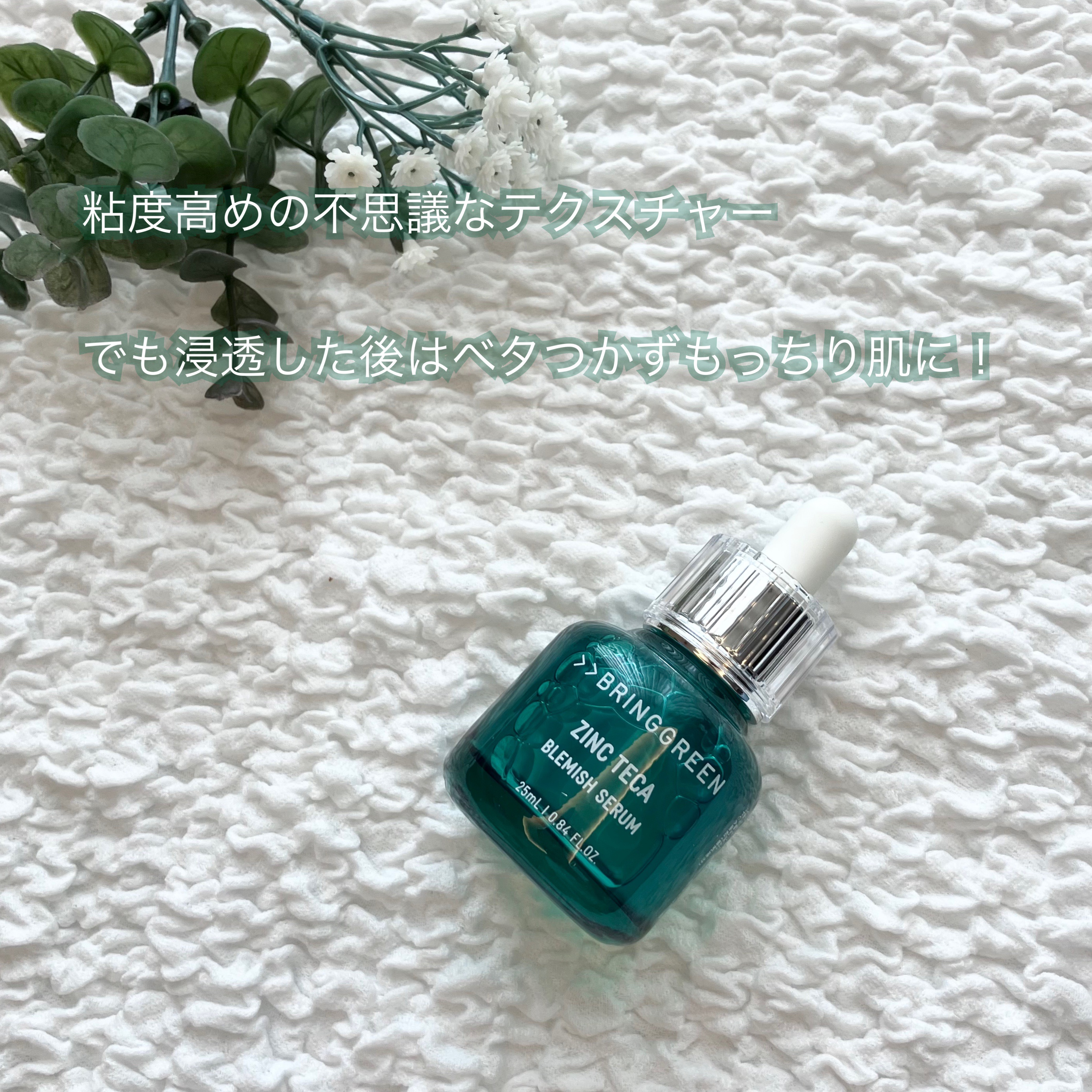 ジンクテカBセラムセット/BRING GREEN/スキンケアキットを使ったクチコミ（2枚目）