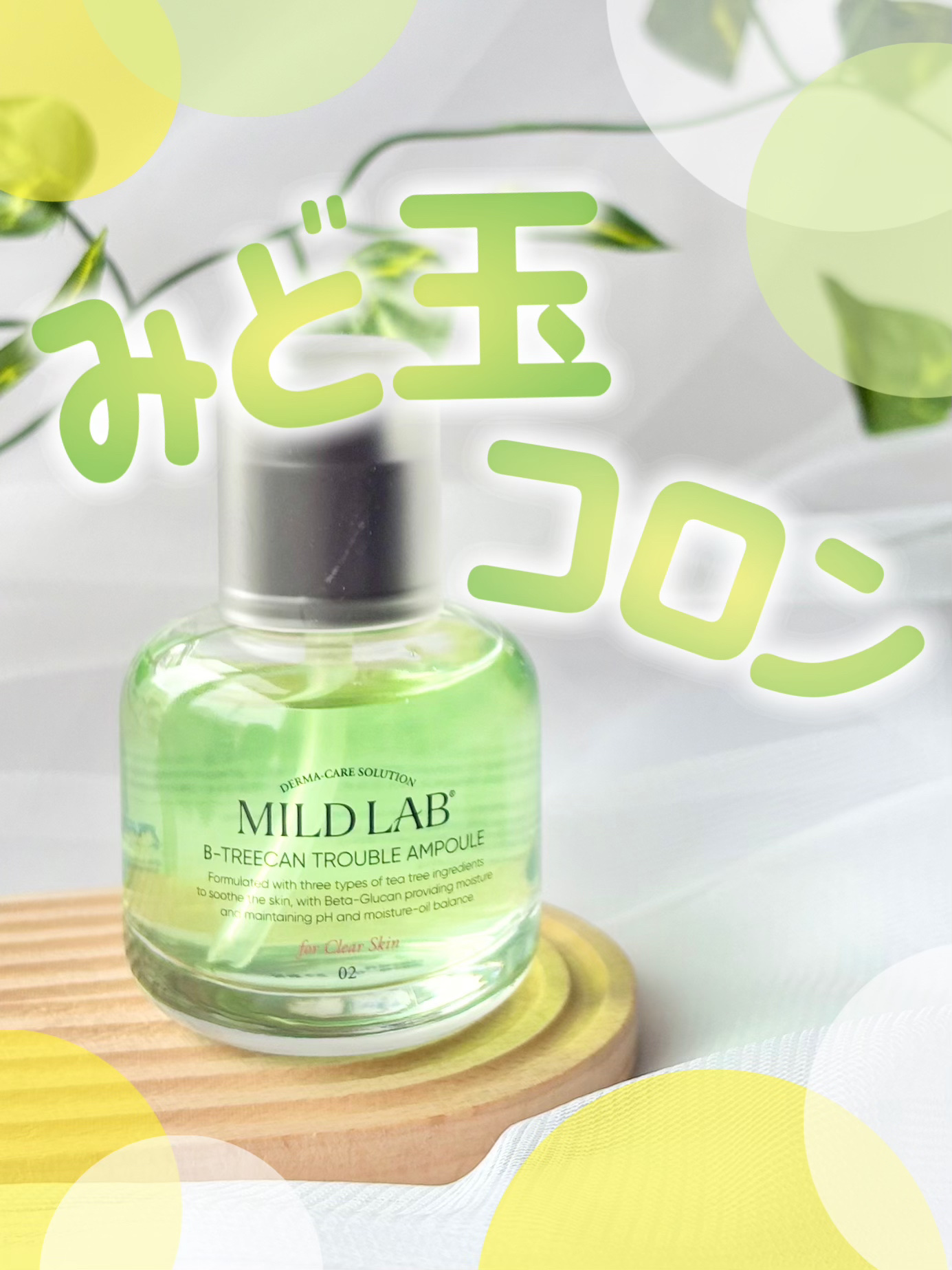 ベターツリカン肌荒れ美容液/Mildlab/美容液を使ったクチコミ（1枚目）