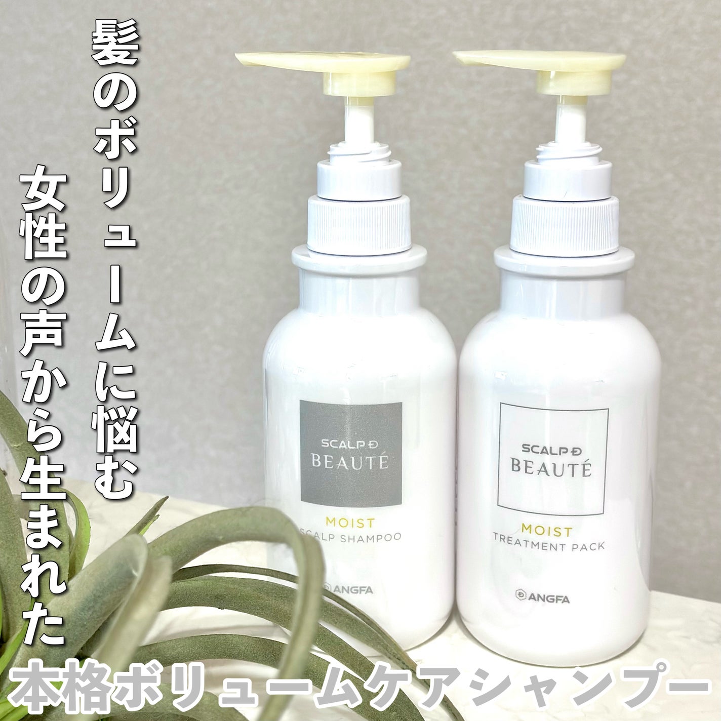 スカルプD ボーテ 薬用スカルプシャンプー(モイスト)/薬用トリートメントパック(モイスト)/アンファー(スカルプD)/市販シャンプーを使ったクチコミ(1枚目)