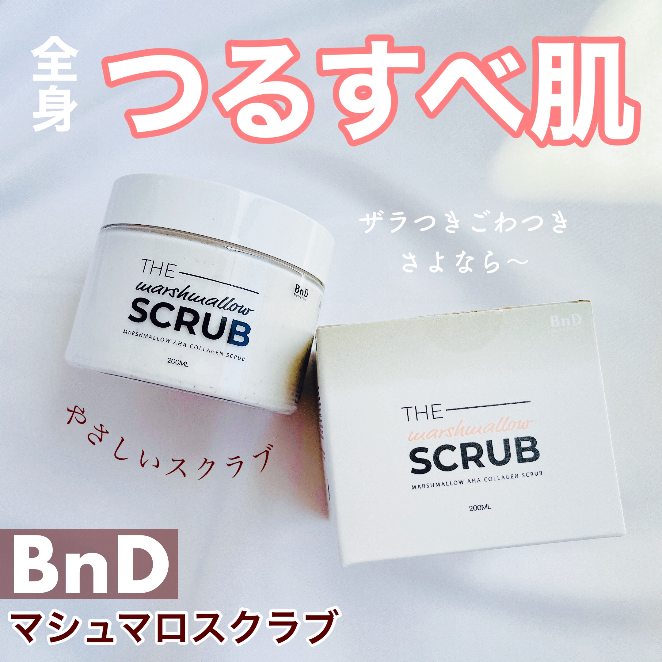 BnD マシュマロ コラーゲン AHA スクラブ /BnD/ボディスクラブを使ったクチコミ（1枚目）