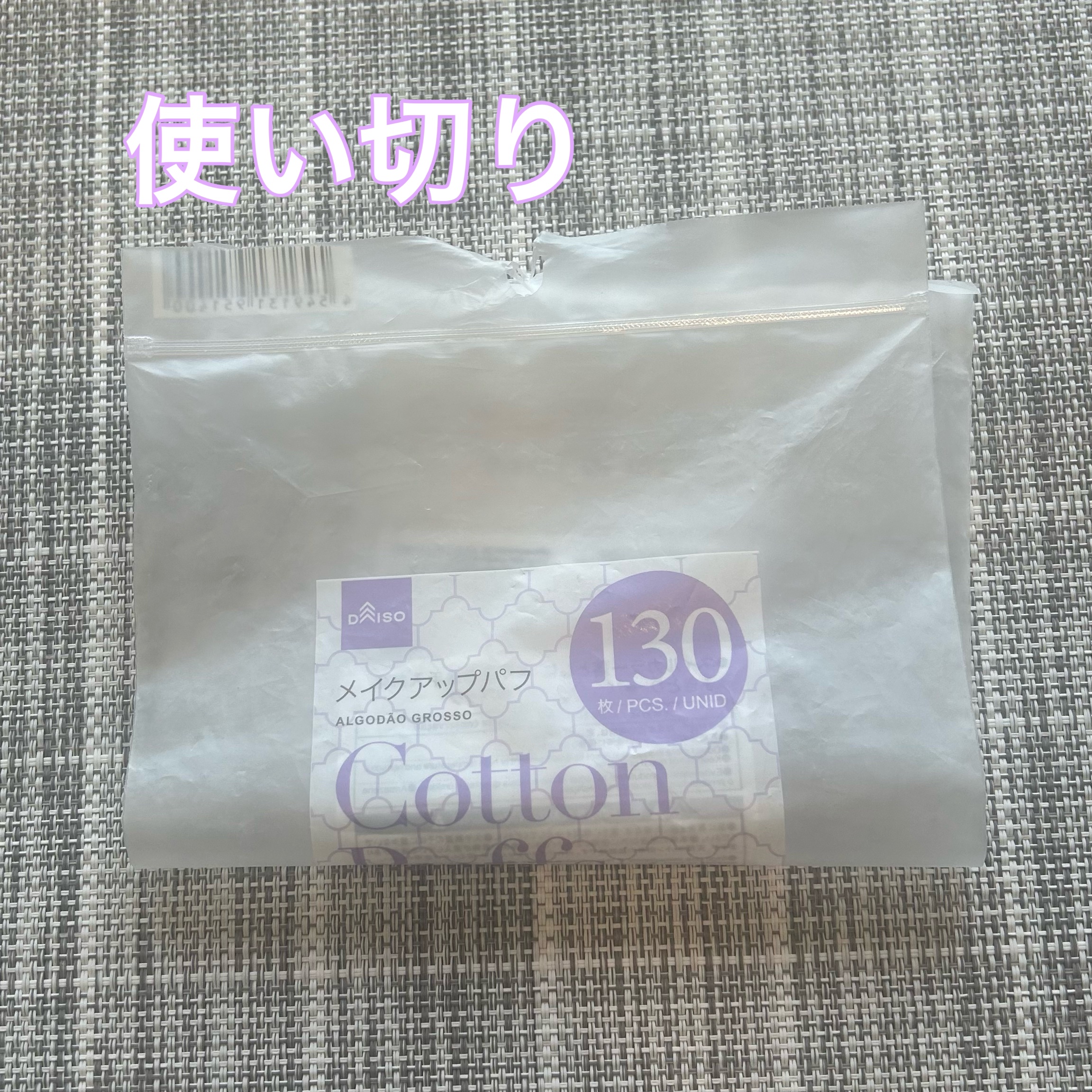 メイクアップパフ 大容量タイプ/DAISO/コットンを使ったクチコミ（1枚目）