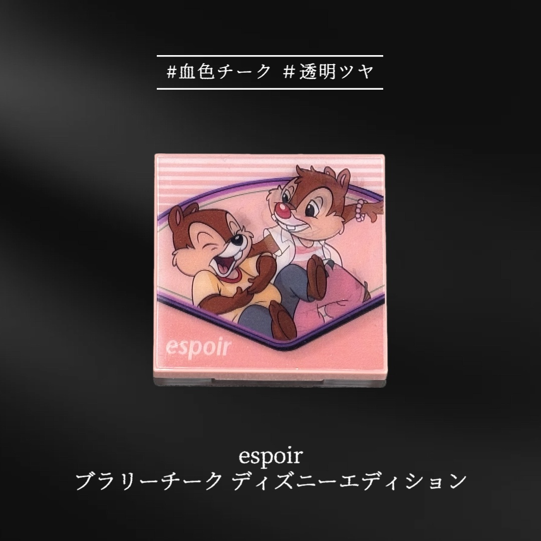 ブラリーチーク(ディズニーエディション)/espoir/チークを使ったクチコミ（1枚目）