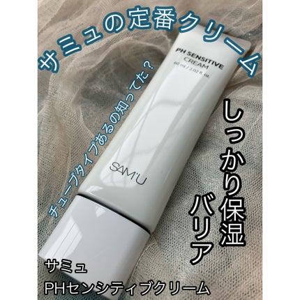 PHセンシティブクリームチューブ 60ml/SAM'U/フェイスクリームを使ったクチコミ(1枚目)