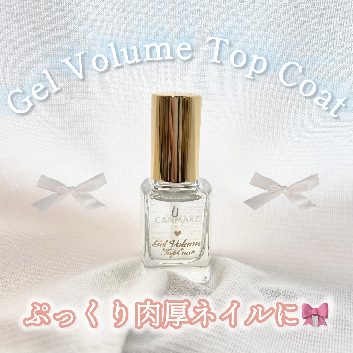 ジェルボリュームトップコート 透明/キャンメイク/ネイルトップコートを使ったクチコミ（1枚目）