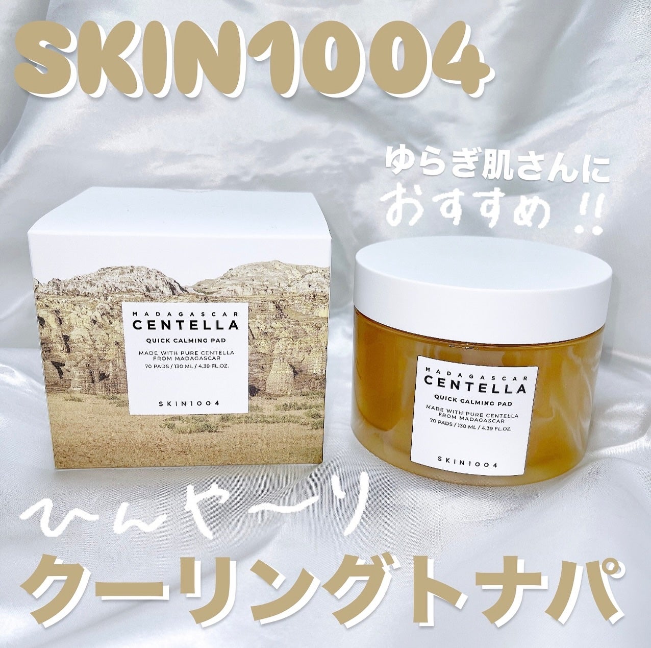 センテラ クイックカーミングパッド/SKIN1004/トナーパッドを使ったクチコミ(1枚目)