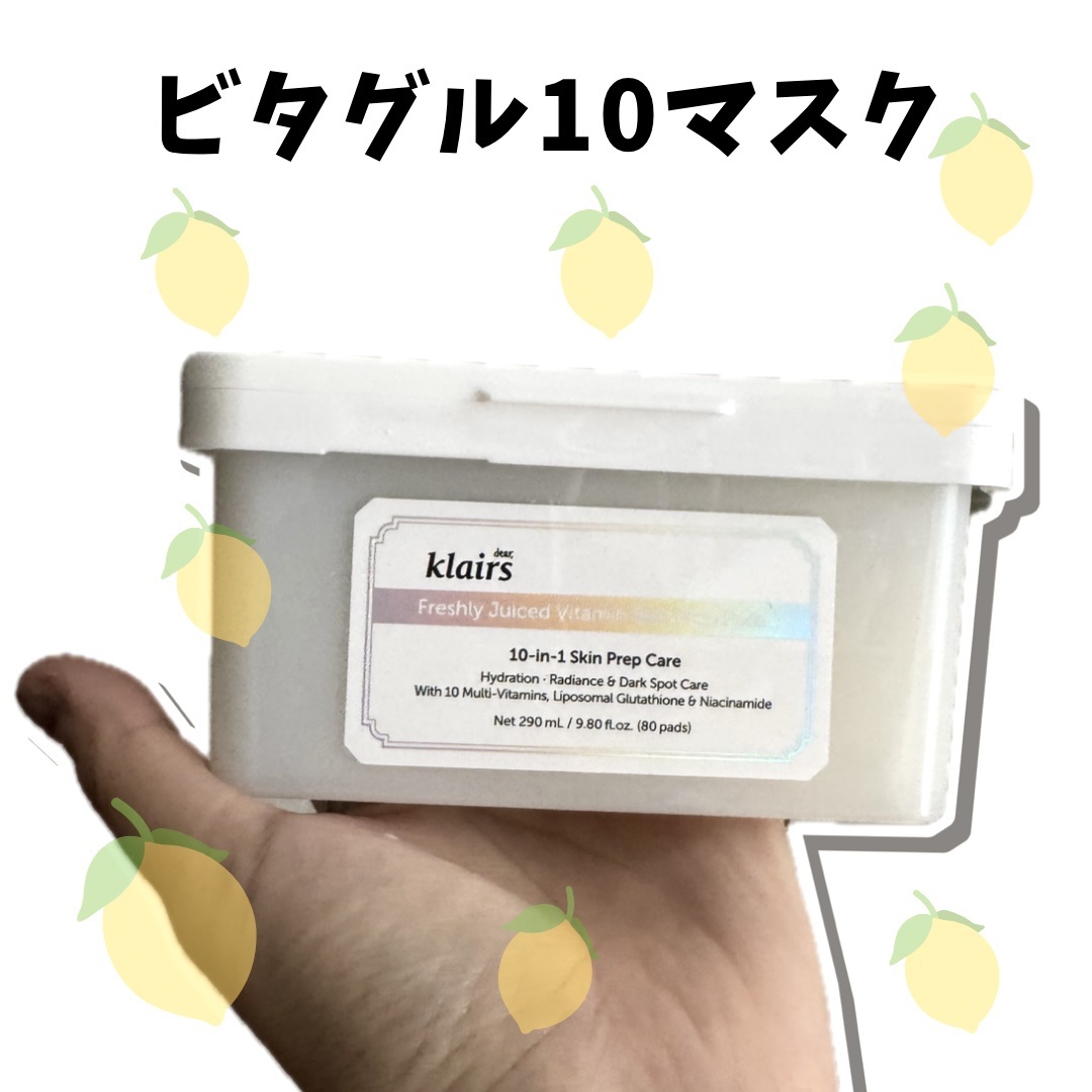 ビタグル10マスク/Klairs/シートマスク・パックを使ったクチコミ（1枚目）