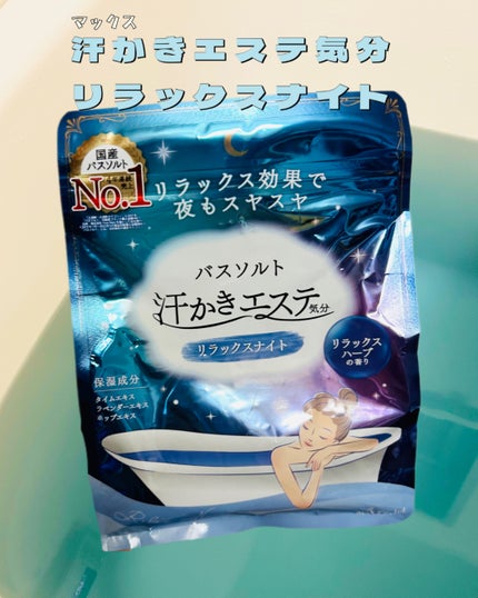 汗かきエステ気分 リラックスナイト/マックス/無機塩系入浴剤を使ったクチコミ(1枚目)