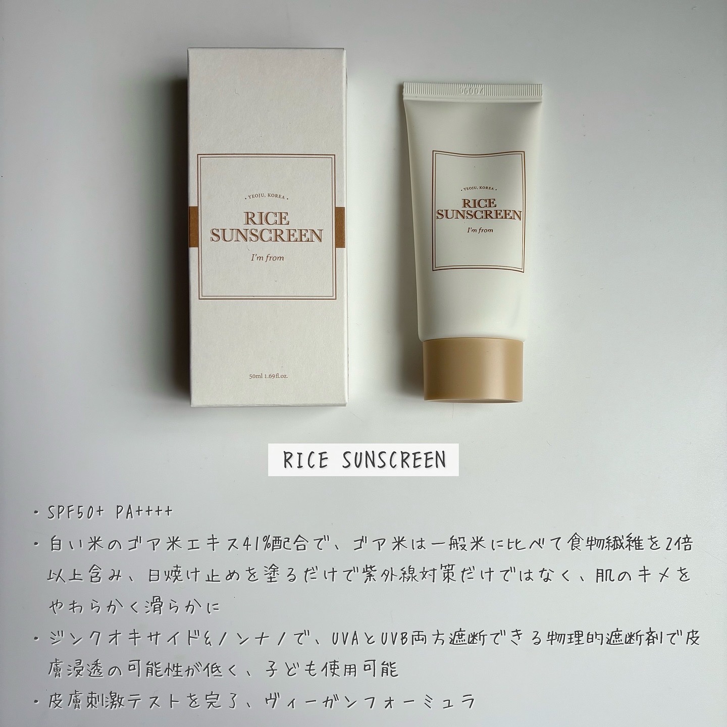 ライスサンスクリーン/I'm from/日焼け止めクリームを使ったクチコミ（2枚目）