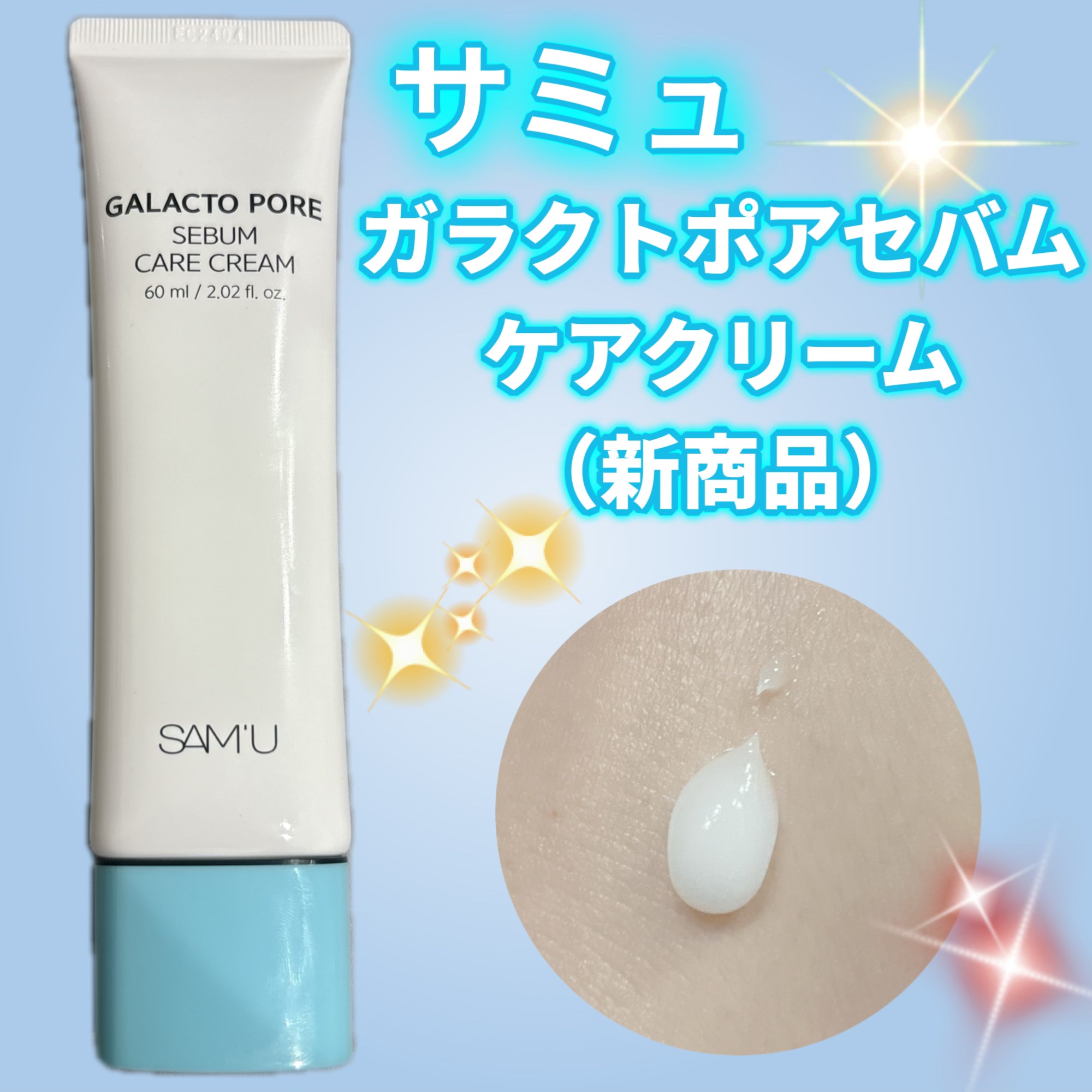 サミュのアンバサダー投稿です🌸
新商品もお試しさせていただきました😳🤍

【ガラクトポアセバムケアクリーム】

サミュのクリームはテクスチャーがどれも良い😍
PHセンシティブクリームのテクスチャーにとても似ていて、しっとりするのにベ