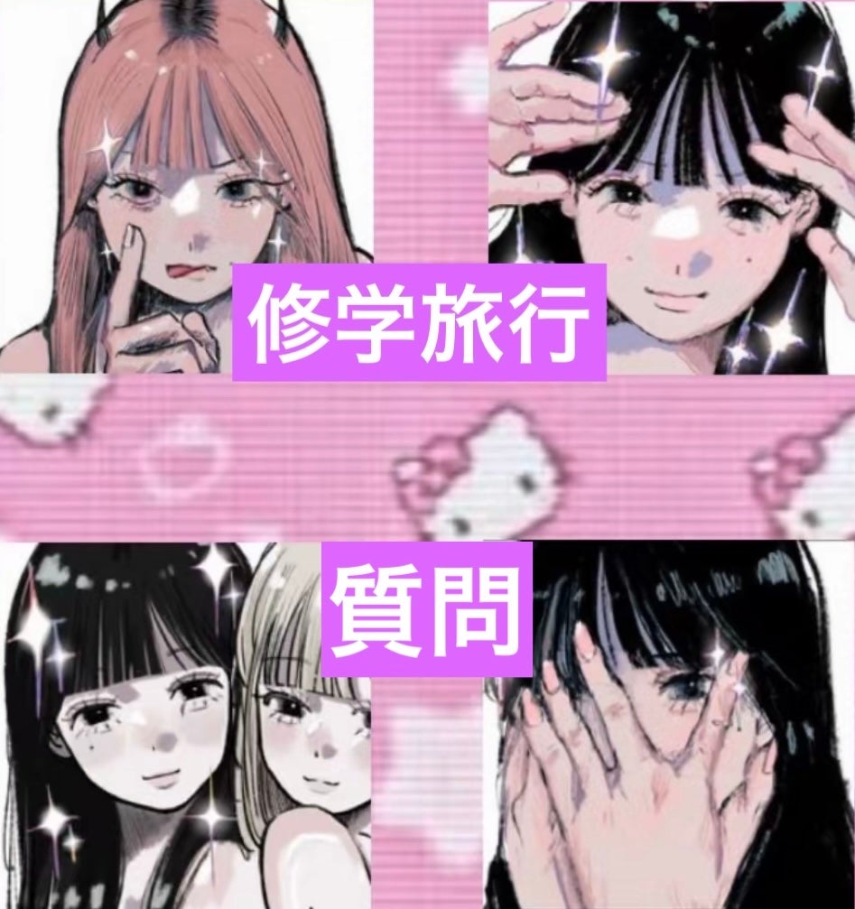 姫里(ひより)🐥フォロバ100! on LIPS 「修学旅行について質問です!持っていった方がいいもの、持っていっ..」(1枚目)