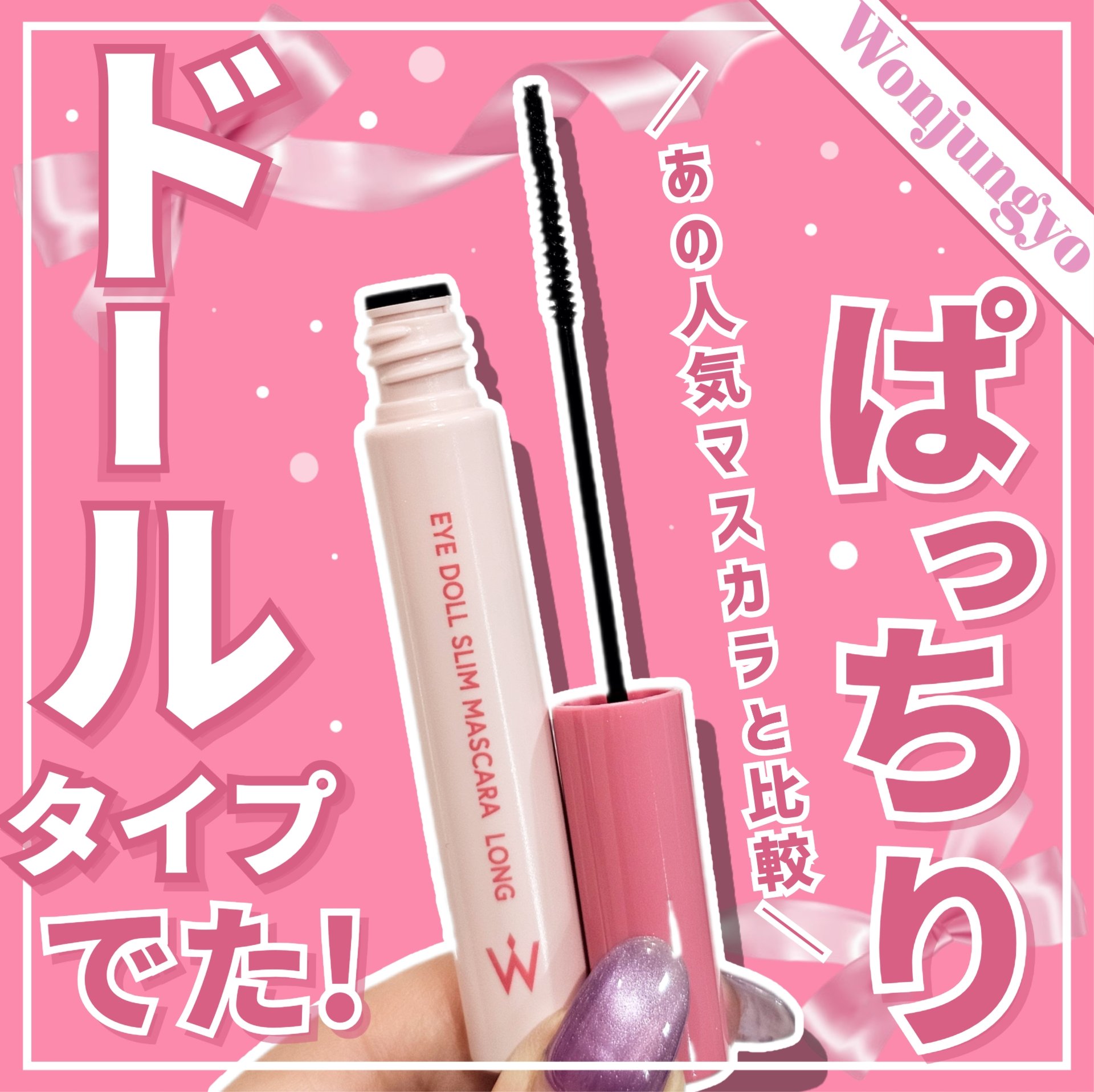 ウォンジョンヨ ヌードアイラッシュ/Wonjungyo/マスカラを使ったクチコミ（1枚目）