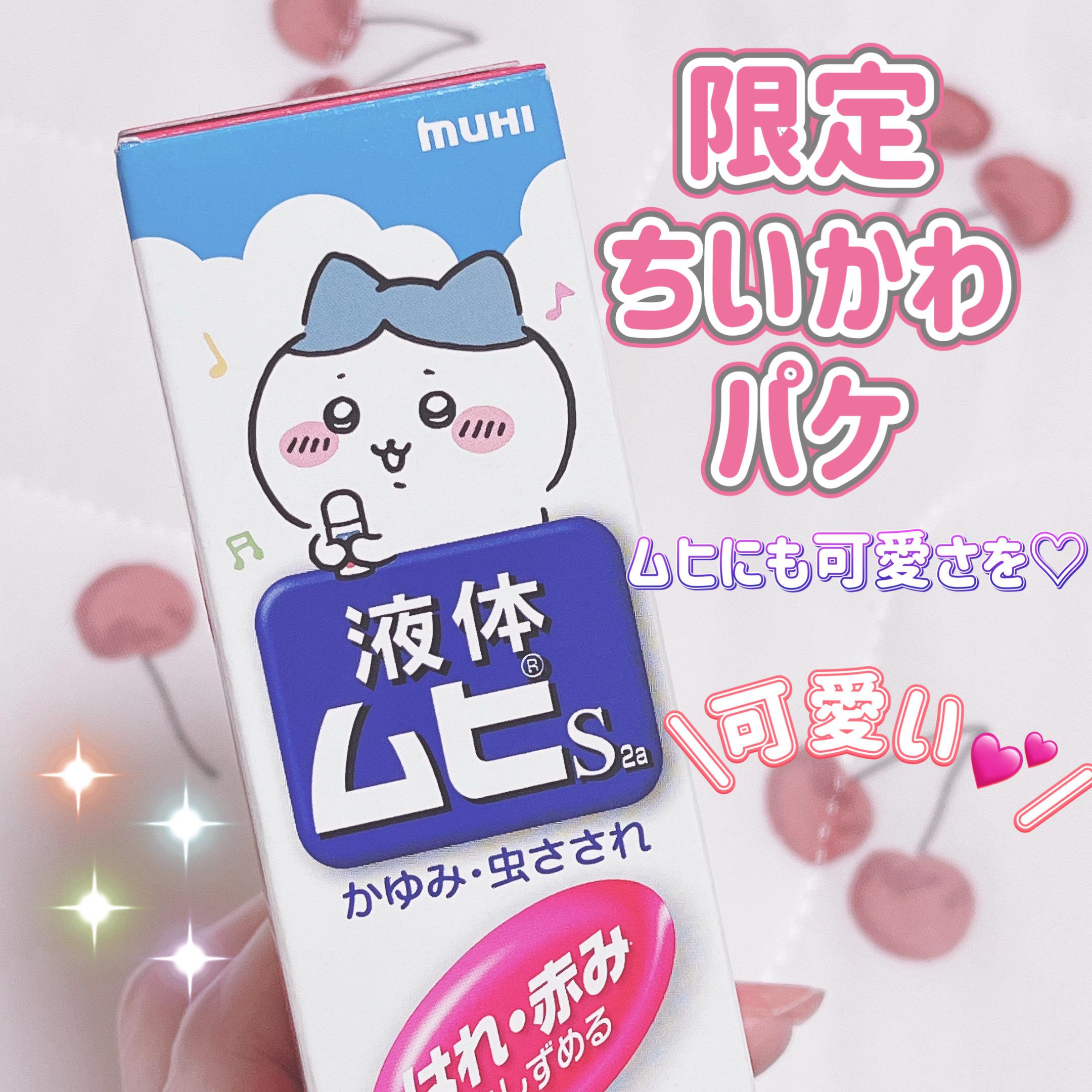 液体ムヒS2a(医薬品)/池田模範堂/その他を使ったクチコミ（1枚目）