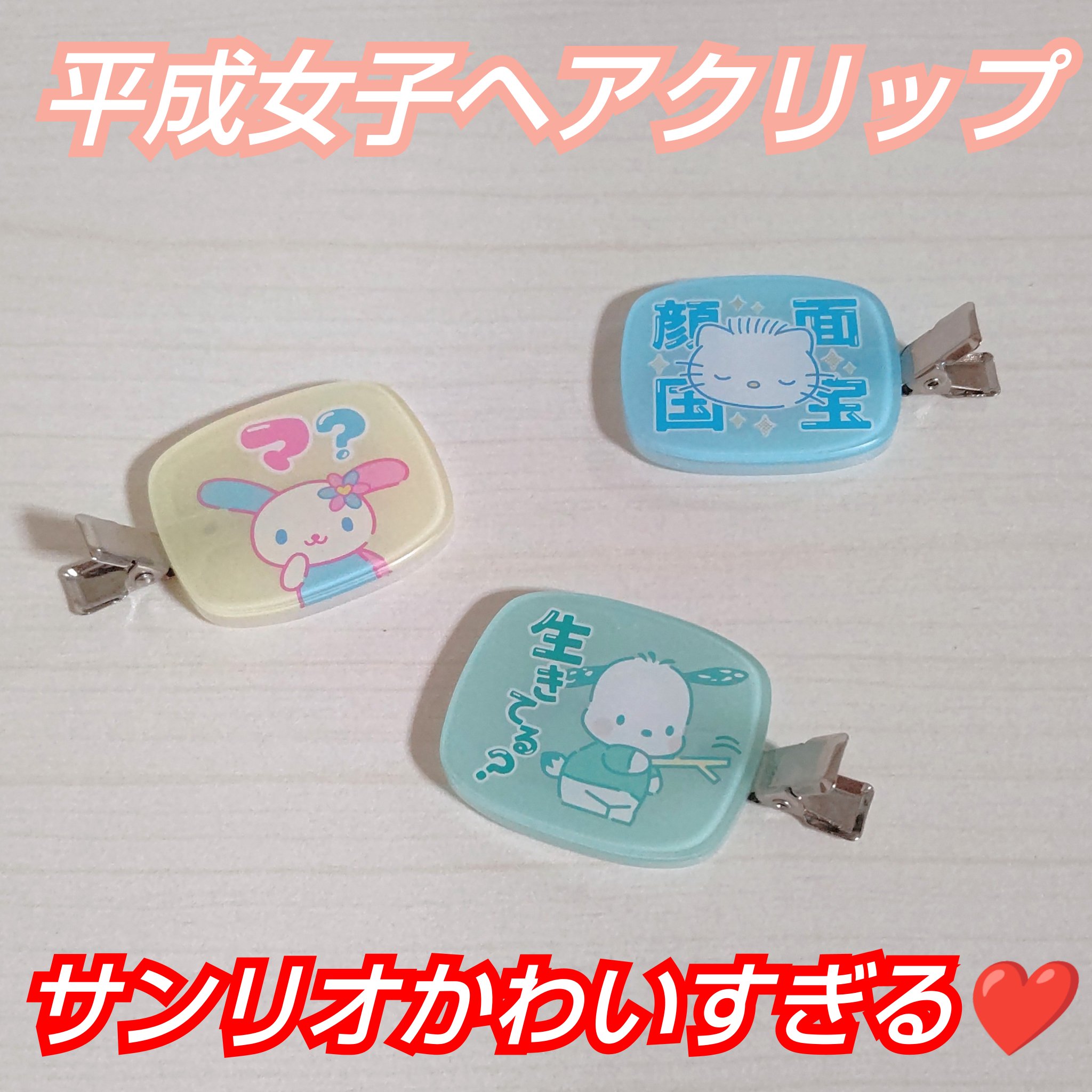 平成女子ヘアクリップ❤️

ドンキで買ったランダムグッズなんですが
サンリオかわいすぎませんか😍

『ウサハナちゃん』『ポチャッコ』『ダニエルくん』

ウサハナちゃん世代だけど
この3つはどれも当たりで
気に入っています💕

#懐かし平