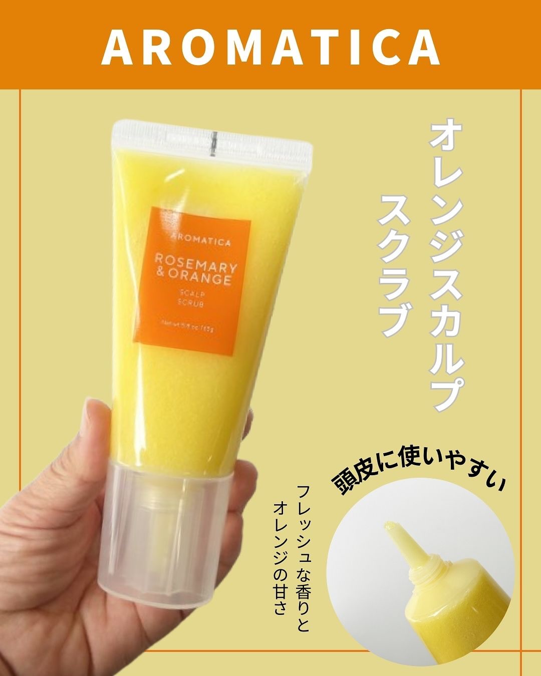 ローズマリー＆オレンジ スカルプスクラブ/AROMATICA/ヘッドスクラブを使ったクチコミ（1枚目）