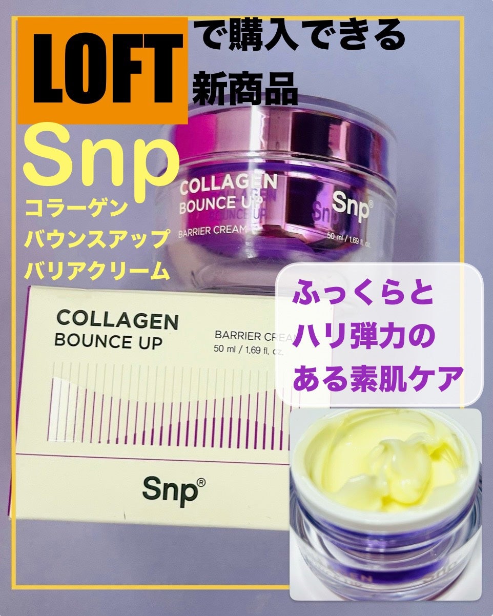 コラーゲンバウンスアップバリアクリーム/SNP/フェイスクリームを使ったクチコミ(1枚目)