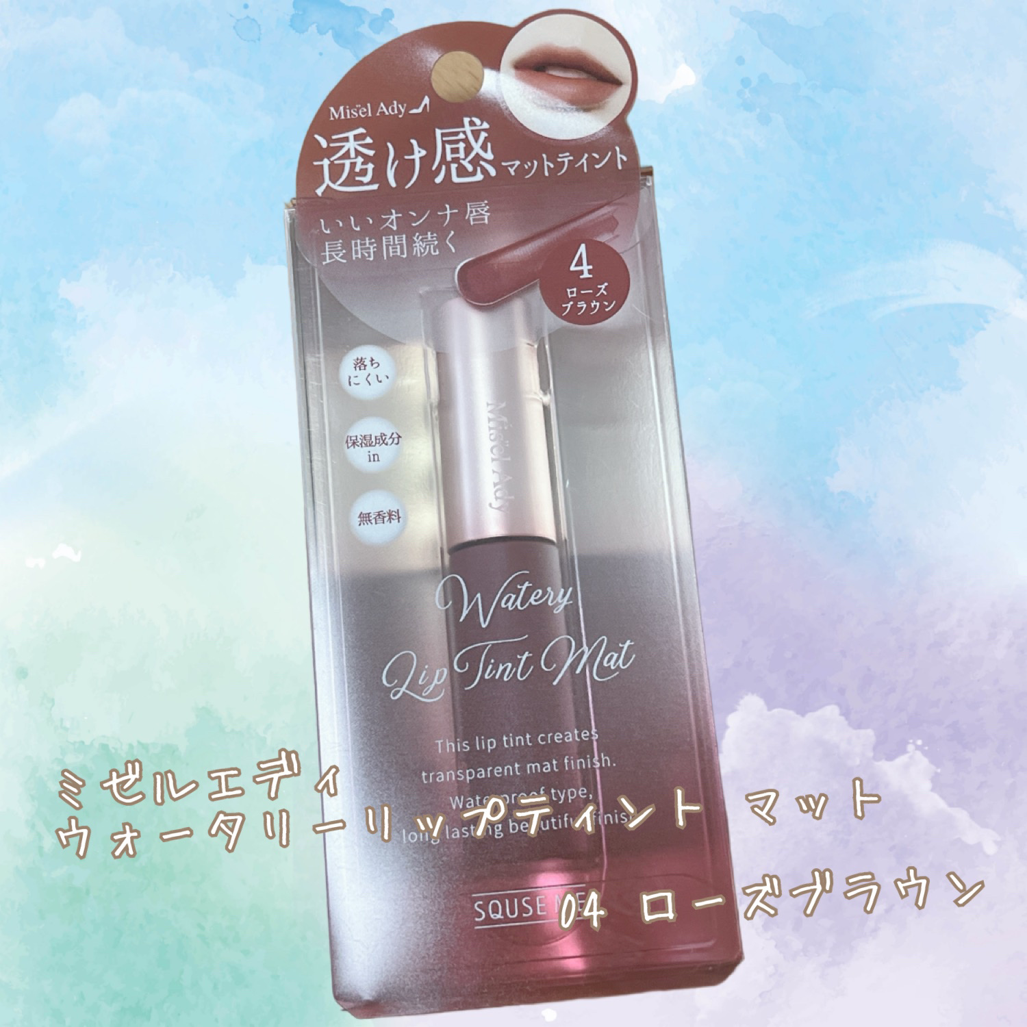 ウォータリーリップティント マット/ミゼルエディ/リップティントを使ったクチコミ（1枚目）