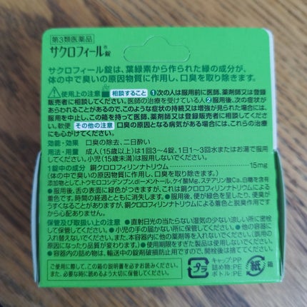 サクロフィール錠(医薬品)/エーザイ/その他を使ったクチコミ(3枚目)