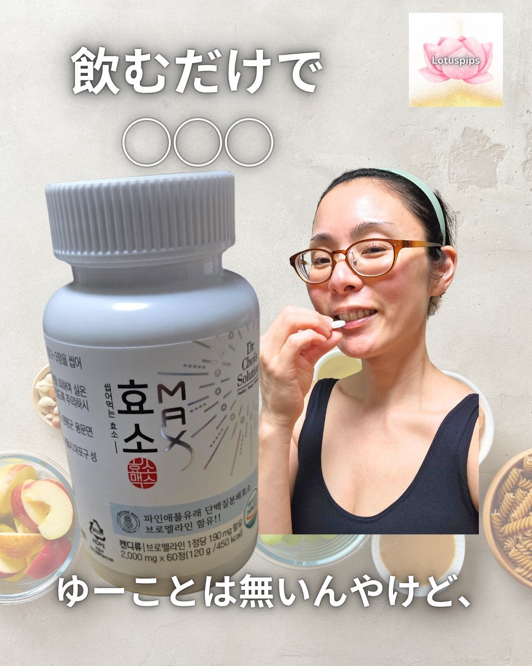 酵素マックス/Dr. Choi's Solution/ボディサプリメントを使ったクチコミ(1枚目)