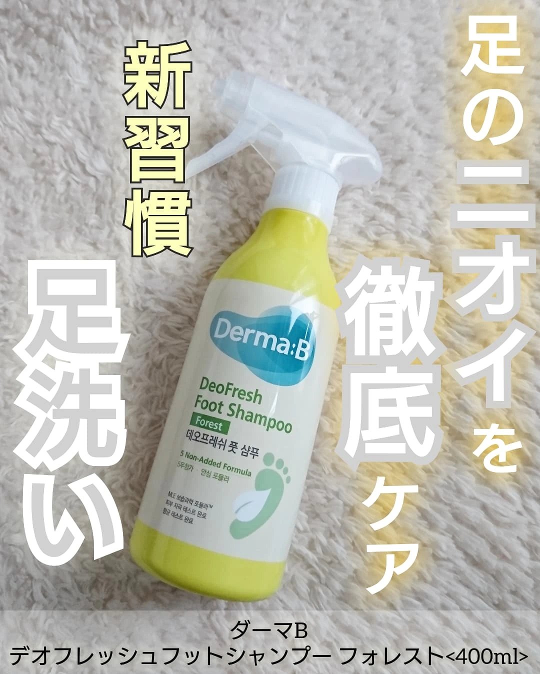 デオフレッシュフットシャンプー（フォレスト）/Derma:B/シャンプー・コンディショナーを使ったクチコミ（1枚目）