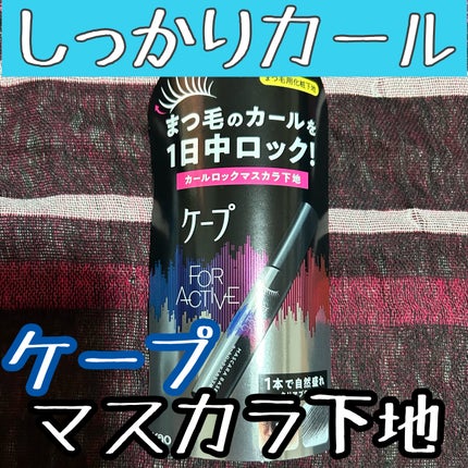 ケープ フォーアクティブ カールロックマスカラ下地/ケープ/マスカラ下地を使ったクチコミ(1枚目)