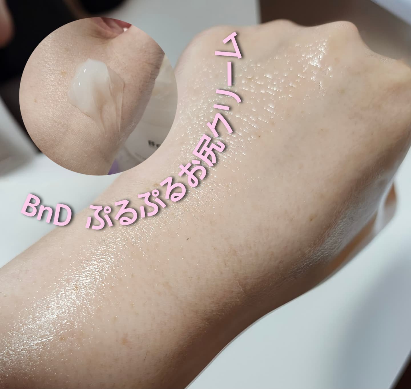 BnDヒップクリーム/BnD/バスト・ヒップケアを使ったクチコミ（2枚目）