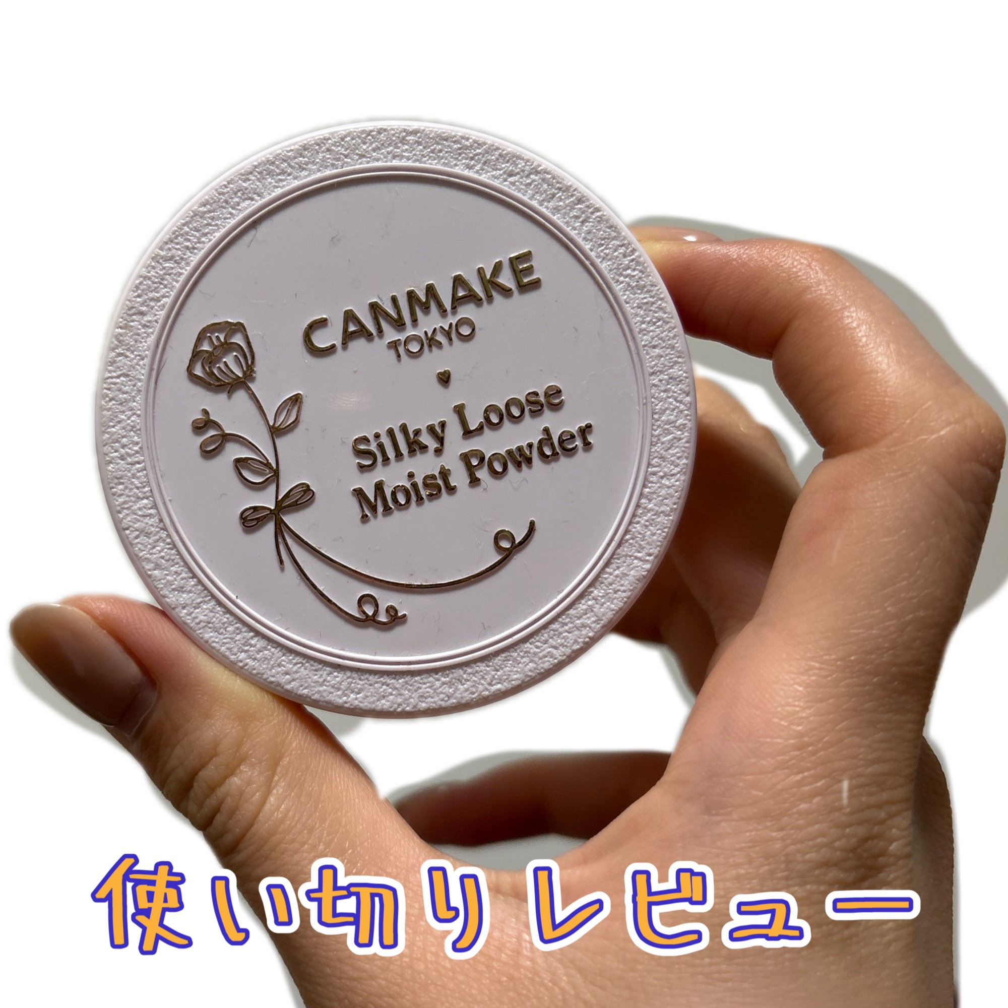 シルキールースモイストパウダー/キャンメイク/ルースパウダーを使ったクチコミ（1枚目）