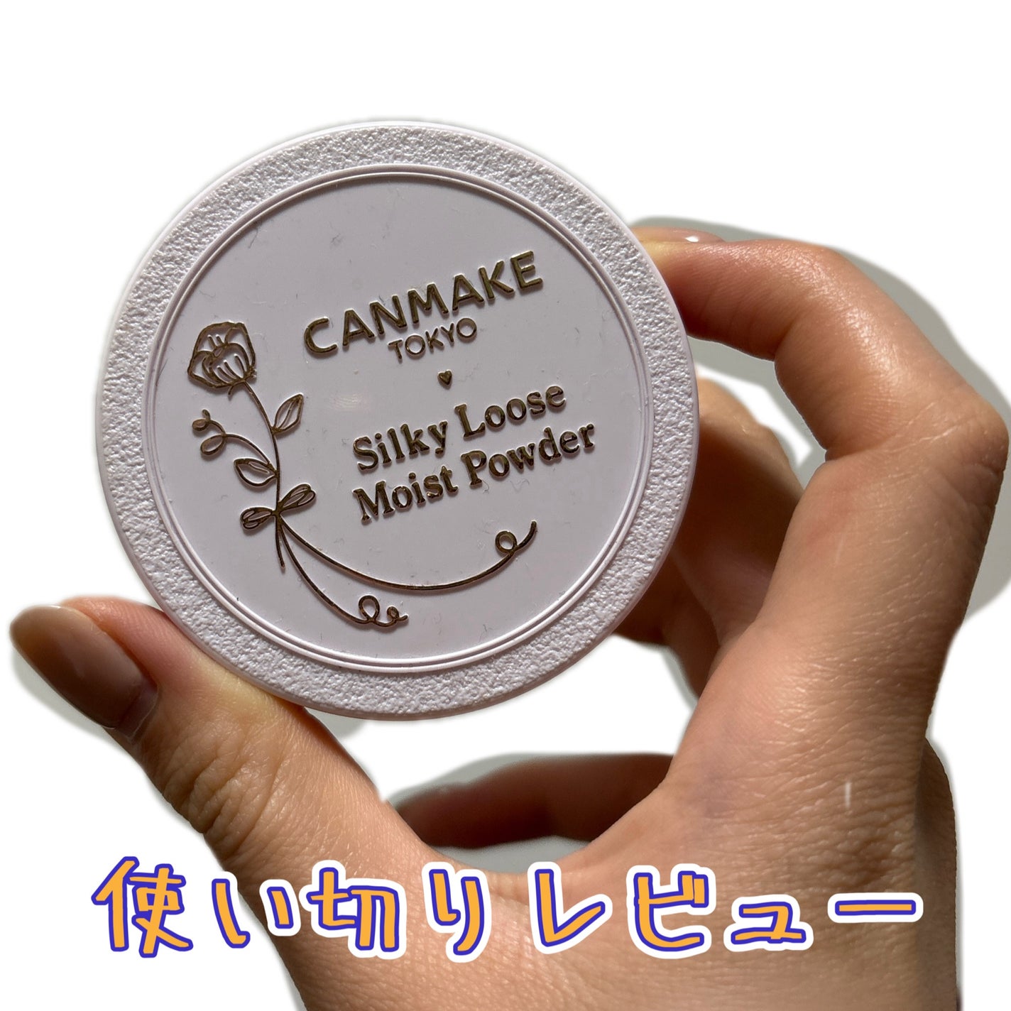 シルキールースモイストパウダー/キャンメイク/ルースパウダーを使ったクチコミ(1枚目)