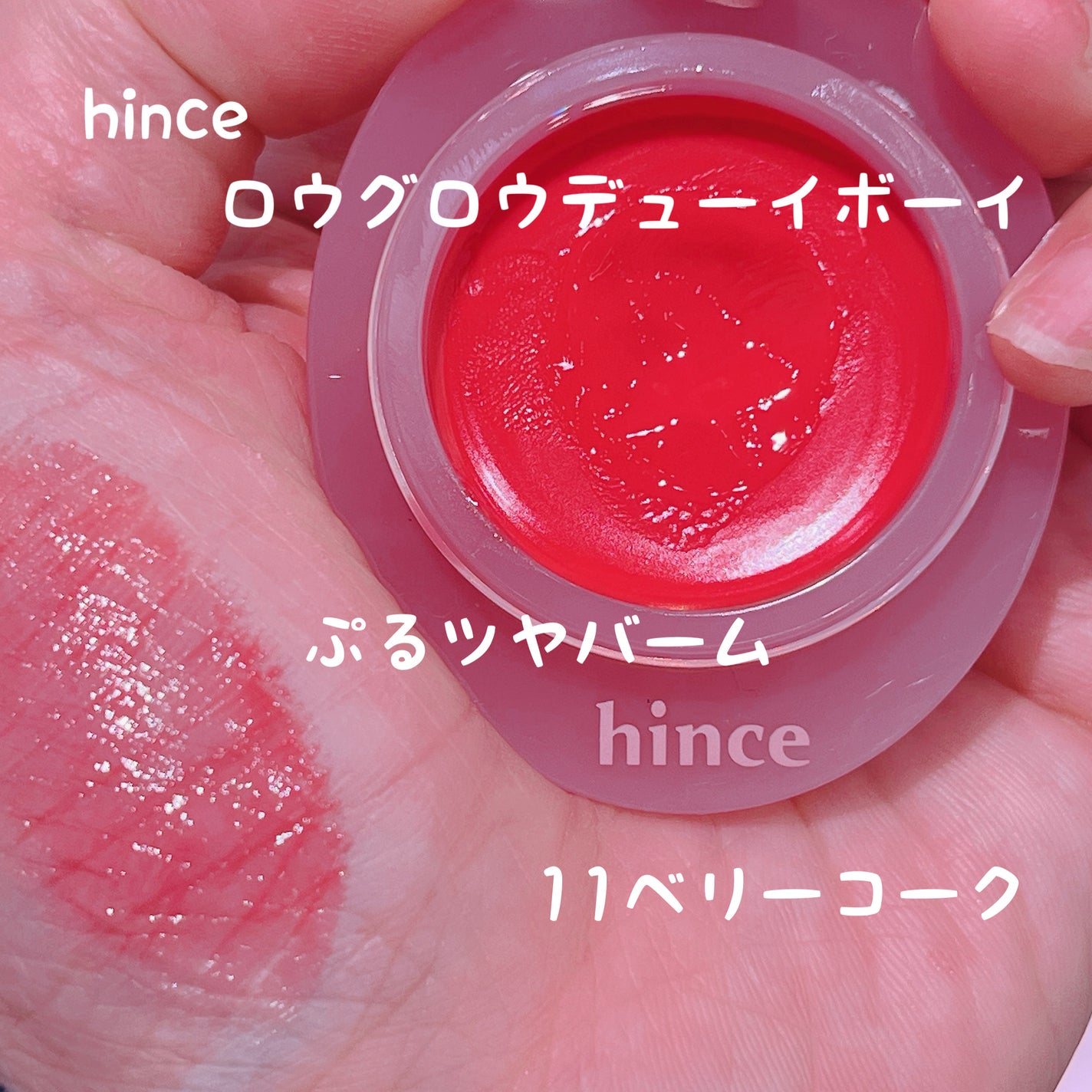 ロウグロウデューイーボール/hince/リップバームを使ったクチコミ(1枚目)