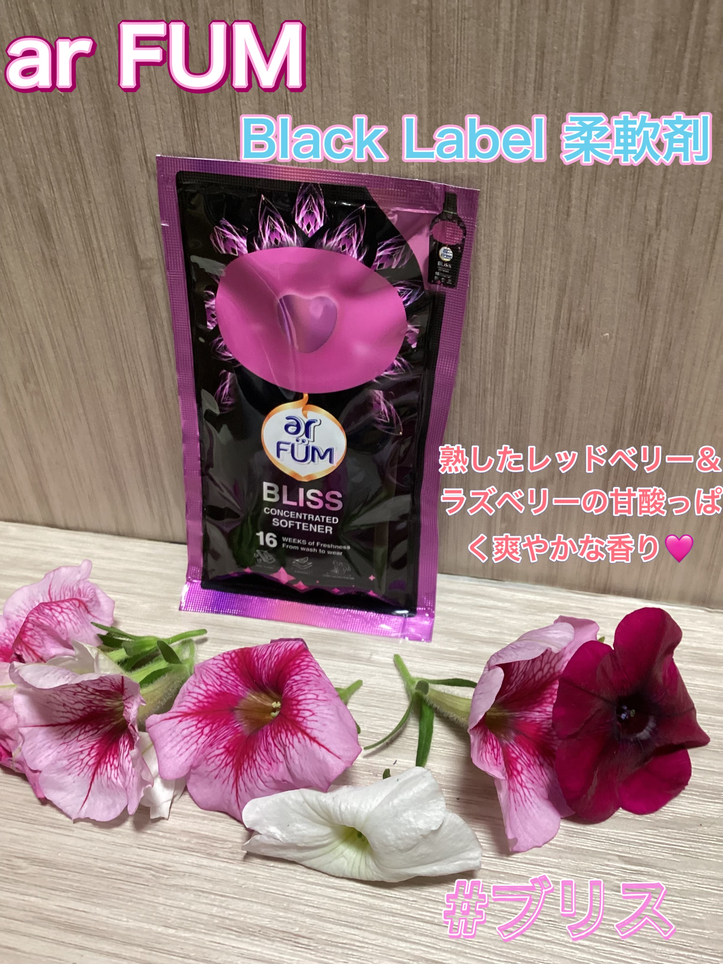 Black Label アヒューム 柔軟剤 ラブリー ブリス(BLISS) レッドベリー＆ラズベリーの甘酸っぱく爽やかな香り/arFUM/柔軟剤を使ったクチコミ（1枚目）