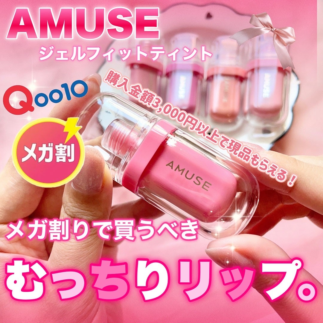 ジェルフィットティント/AMUSE/リップティントを使ったクチコミ(1枚目)