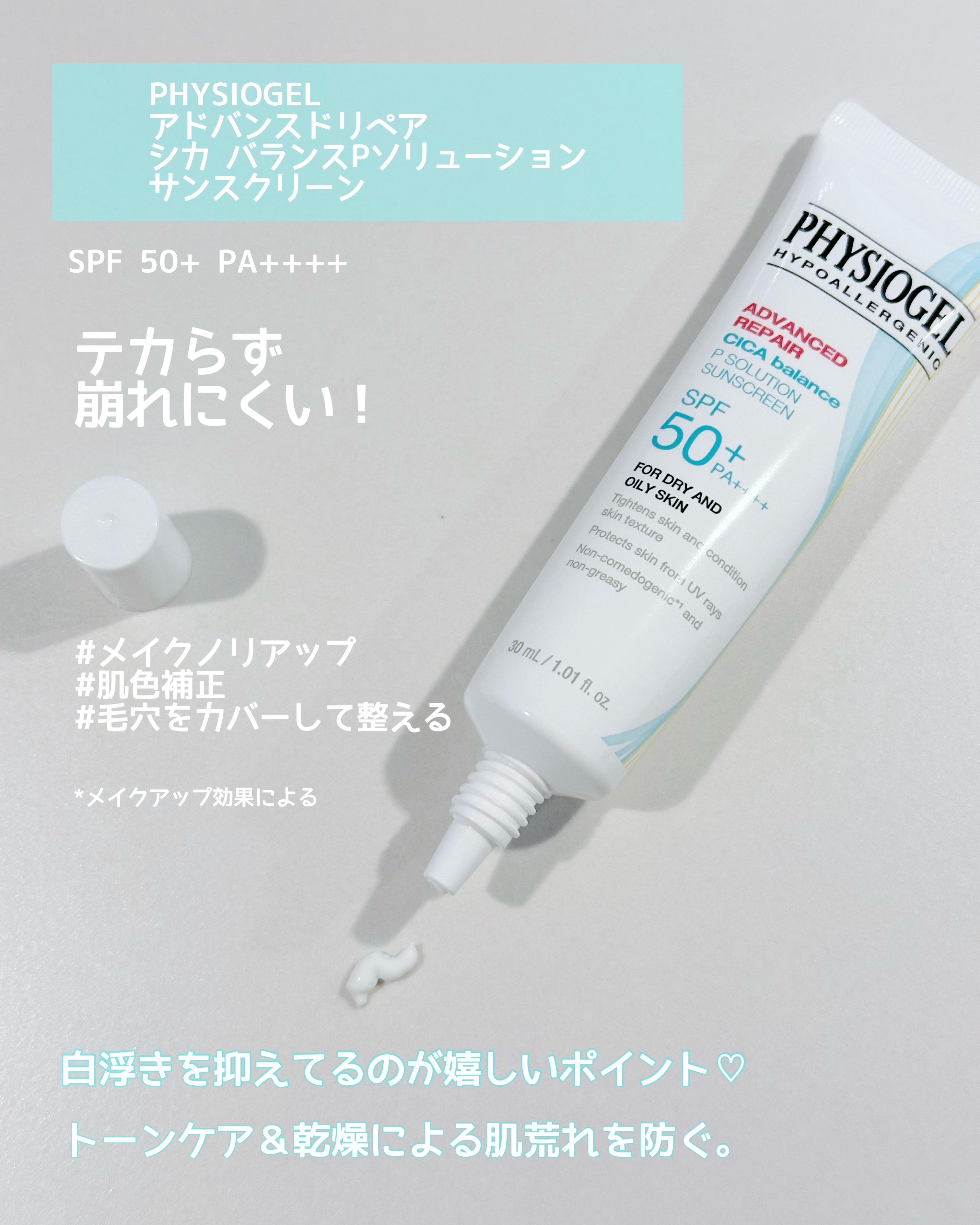 アドバンスドリペア　シカ　バランス　Ｐソリューション　サンスクリーン/PHYSIOGEL/日焼け止めクリームを使ったクチコミ（2枚目）