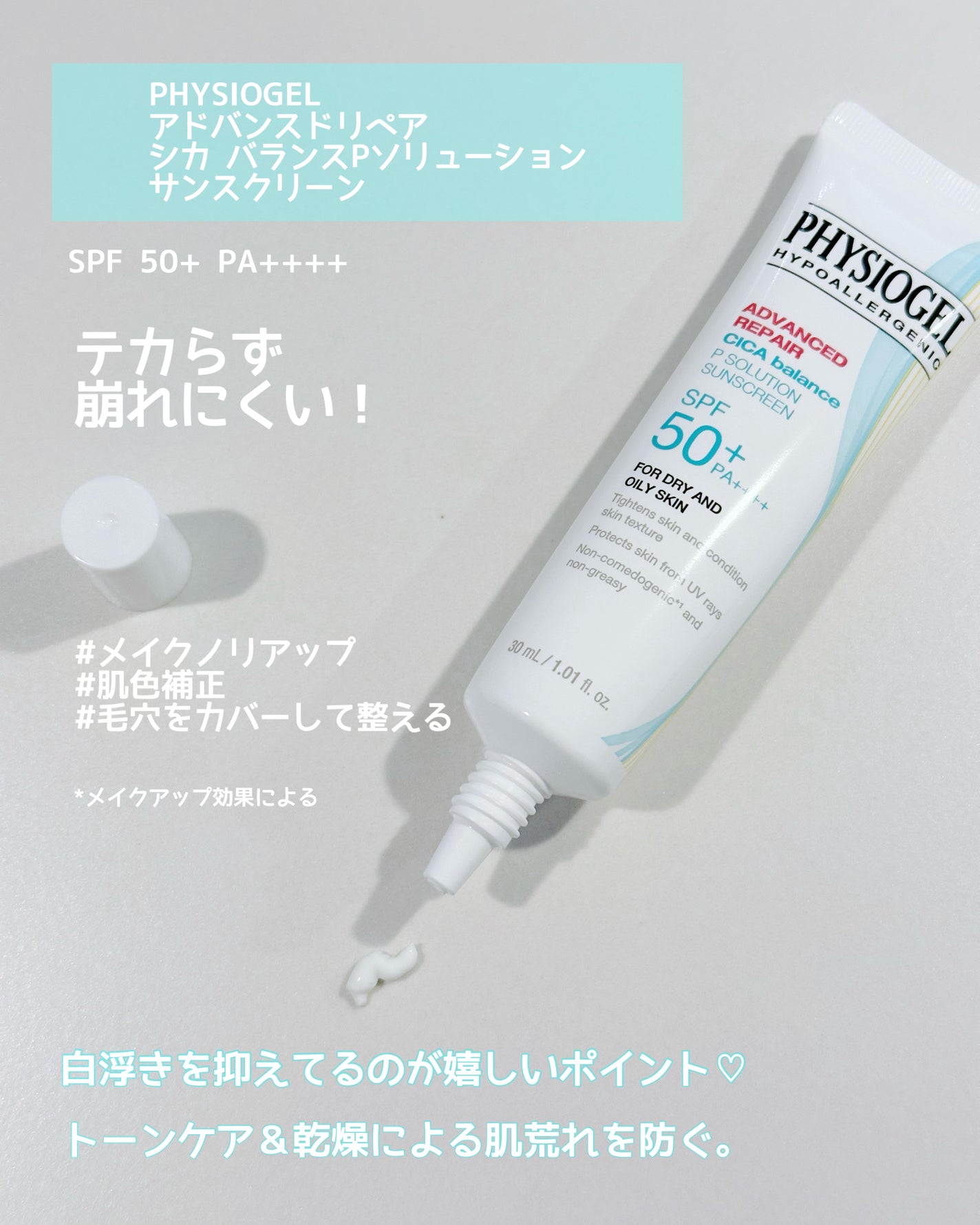 アドバンスドリペア シカ バランス Pソリューション サンスクリーン/PHYSIOGEL/日焼け止めクリームを使ったクチコミ(2枚目)