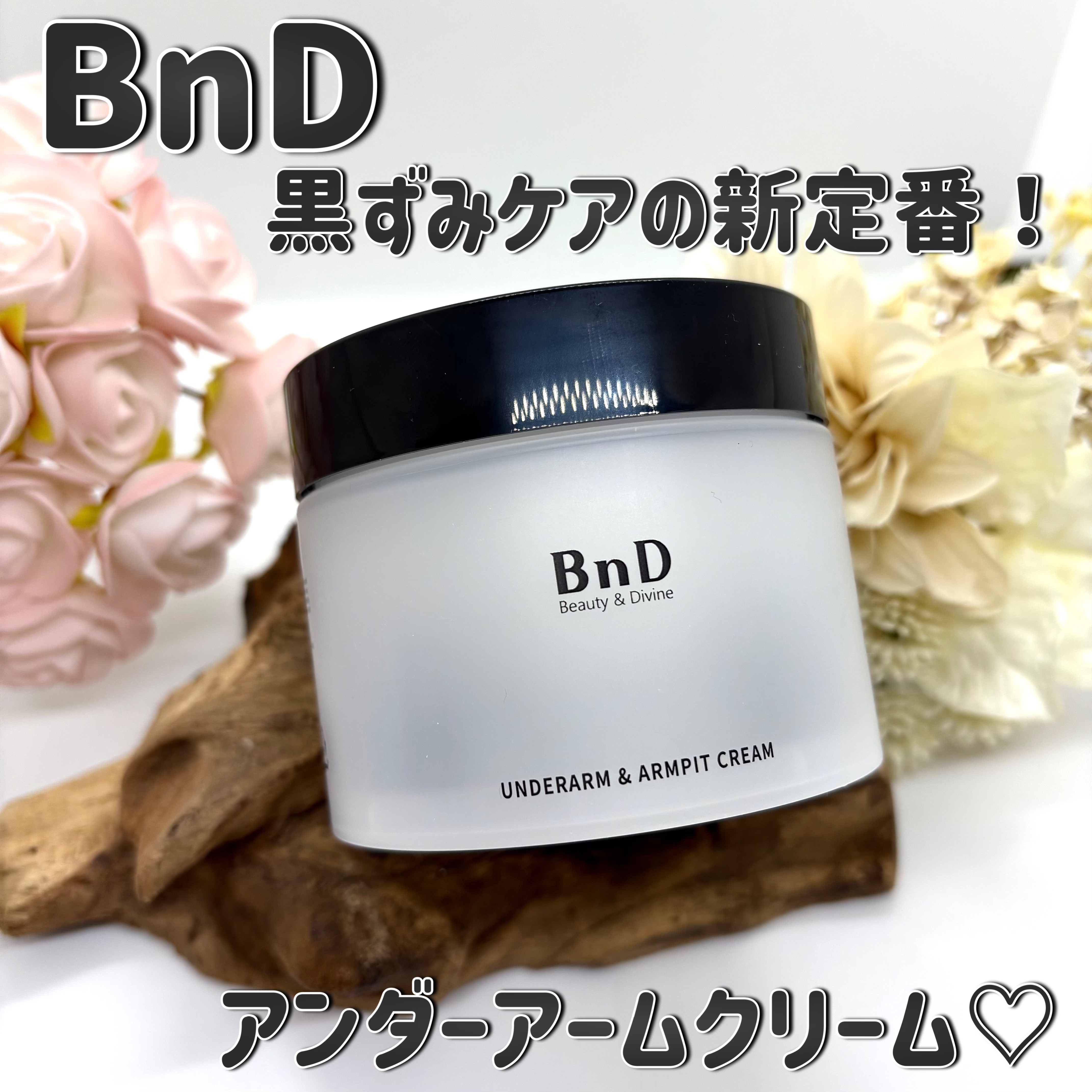 BnDアンダーアームクリーム(ボディクリーム)/BnD/デリケートゾーンケアを使ったクチコミ（1枚目）